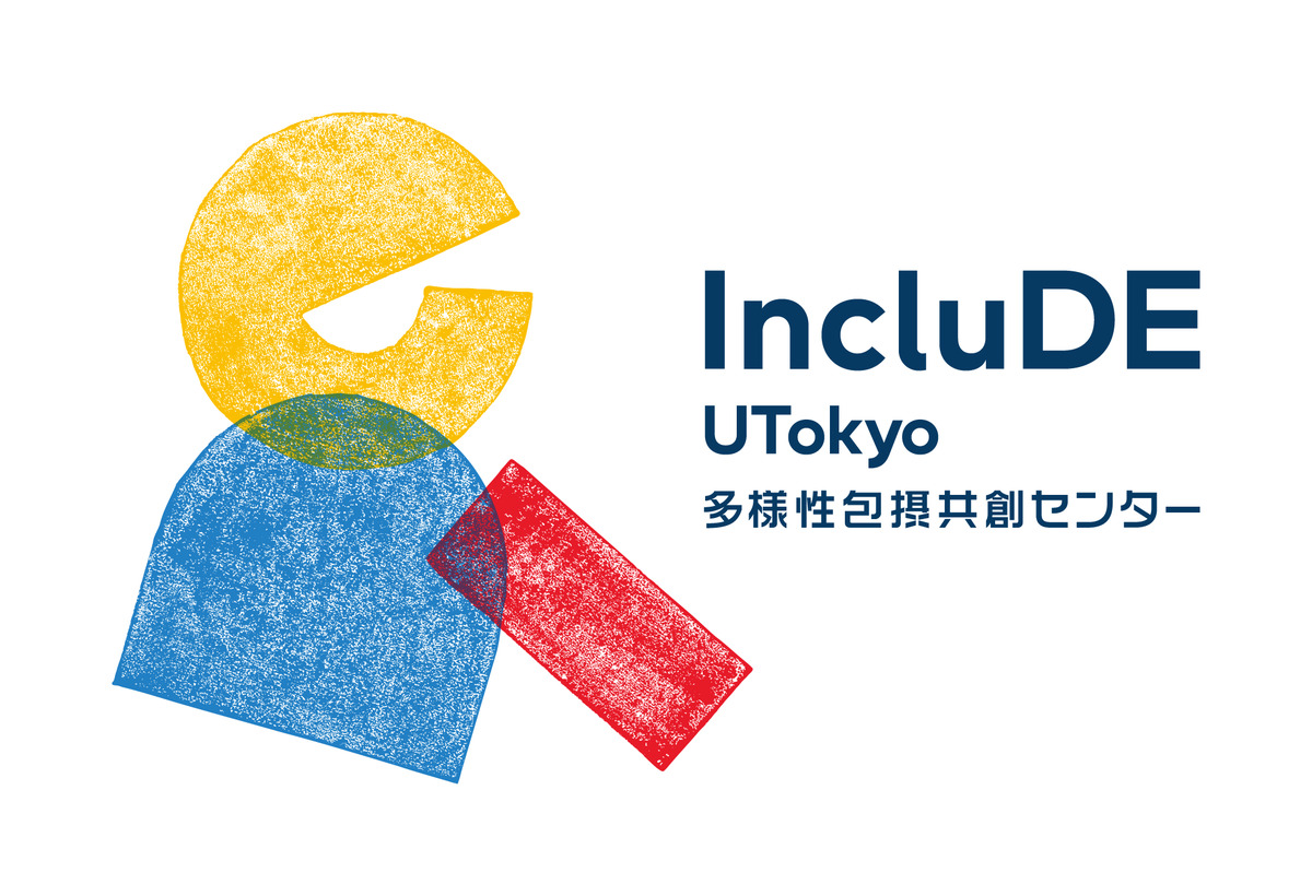 多様性包摂共創センターキックオフシンポジウム「共に創るDEI」