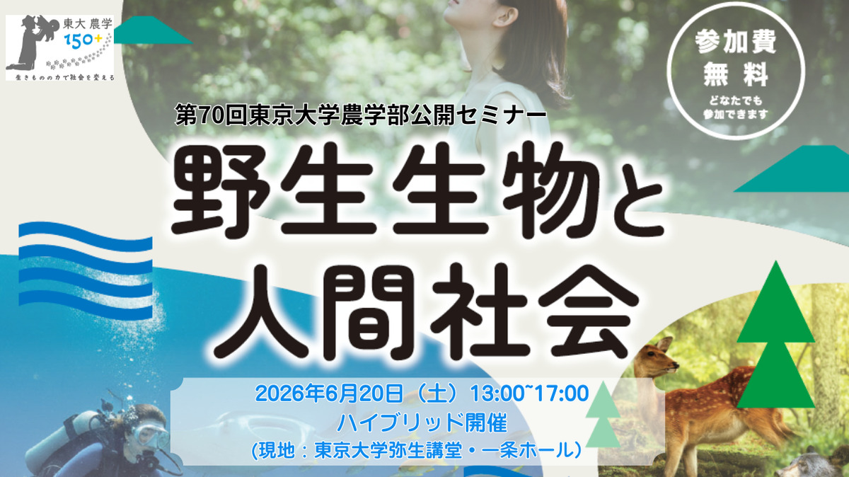 第70回農学部公開セミナー「野生生物と人間社会」