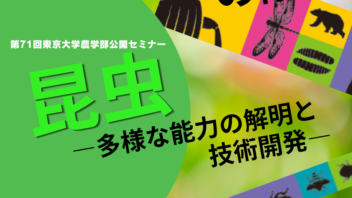第71回農学部公開セミナー「昆虫 ―多様な能力の解明と実用技術開発―」