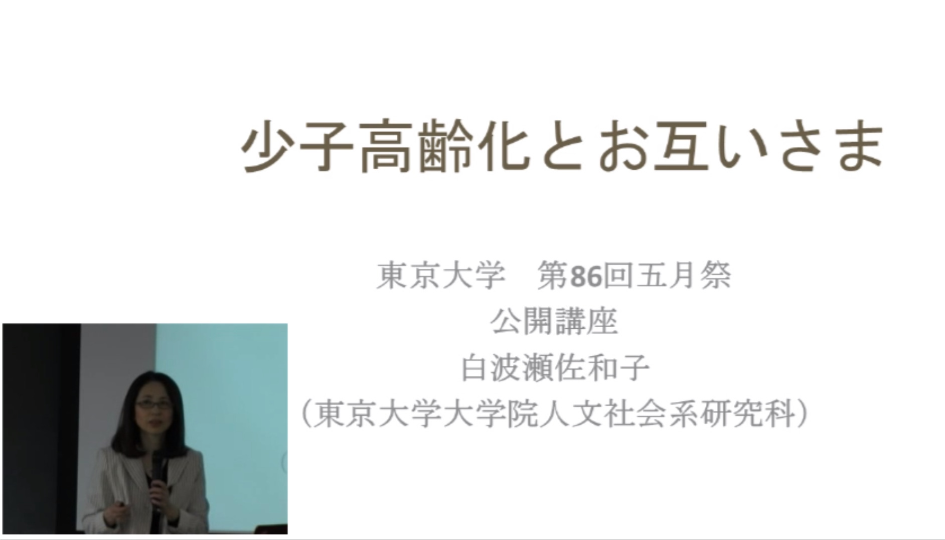 少子高齢化とお互いさま
