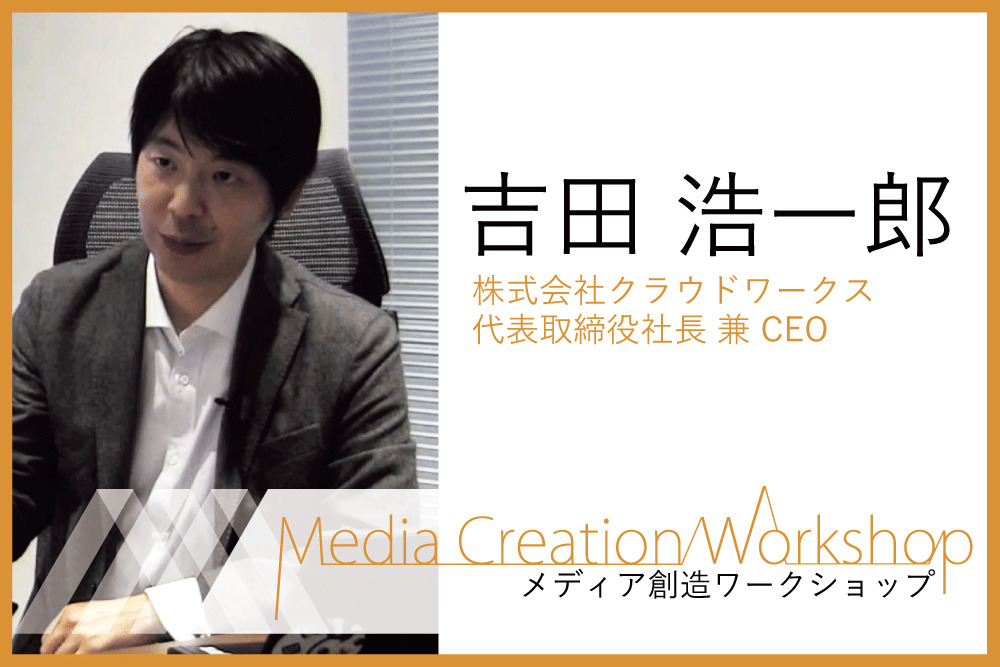 Global x Work x Discovery：吉田 浩一郎（クラウドワークス）