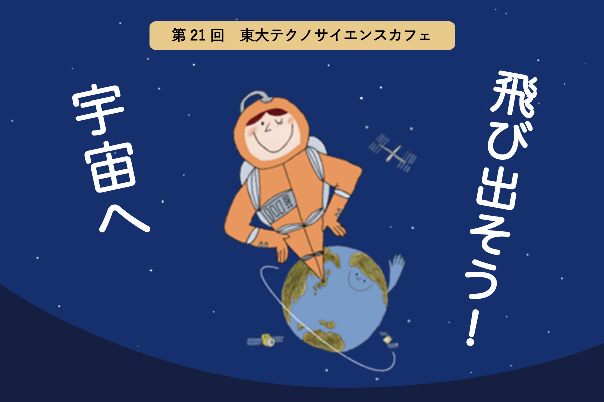 ダイジェスト：宇宙へ飛び出そう！