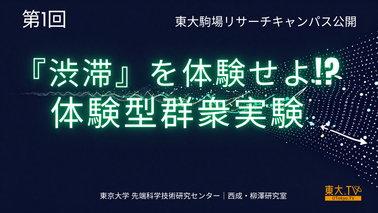 「渋滞」を体験せよ！？：体験型群衆実験