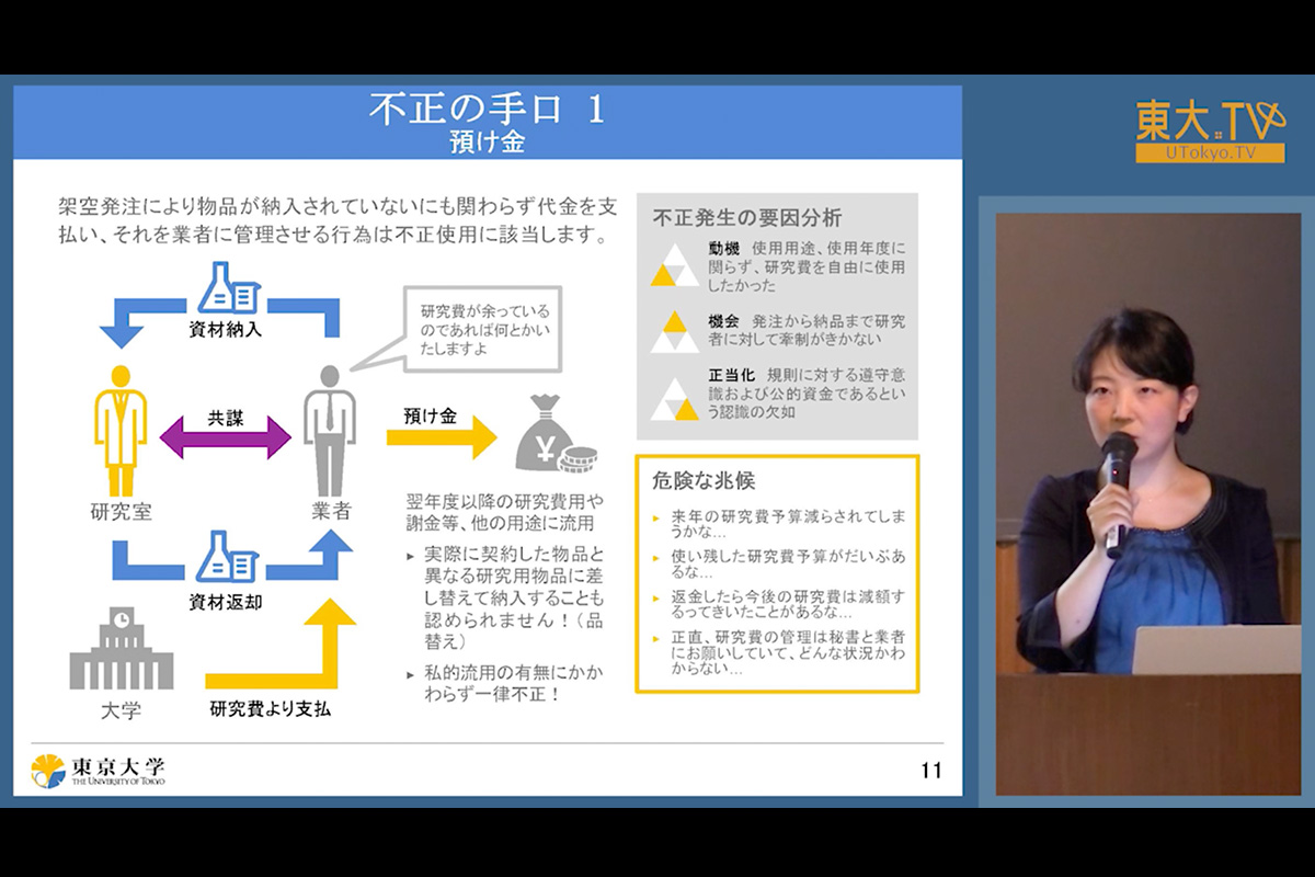 公的研究費の適正執行について