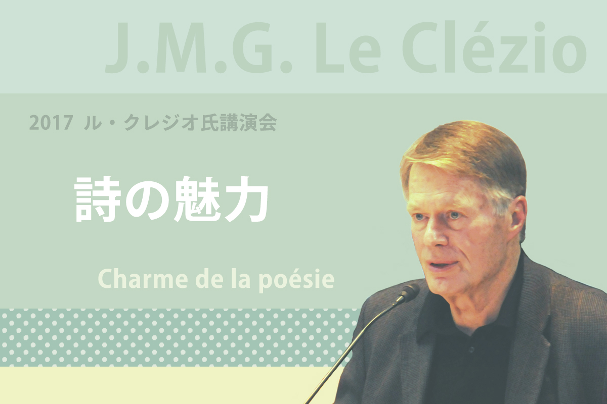 詩の魅力  Charme de la poésie（日本語字幕）