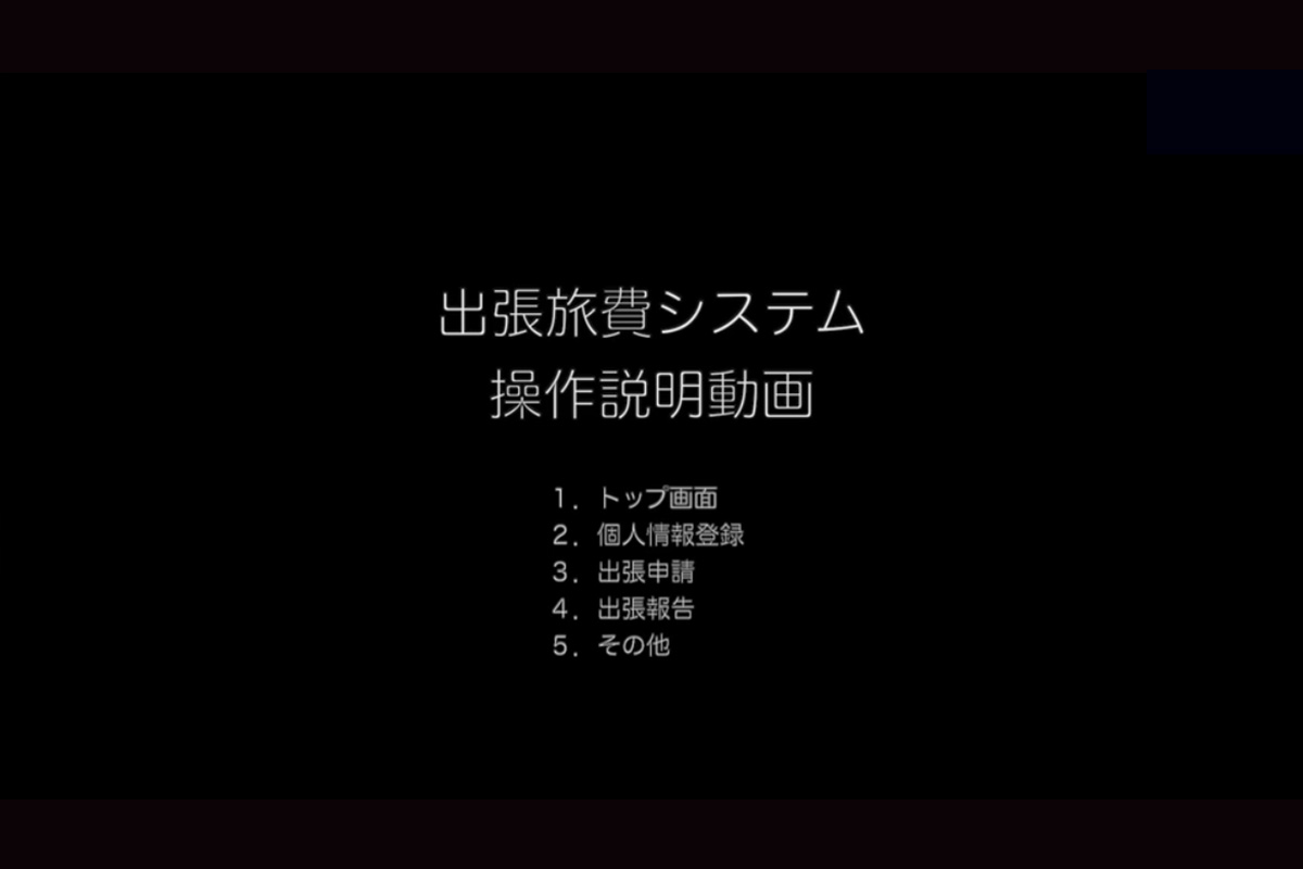 出張旅費システム操作説明動画【申請者用】