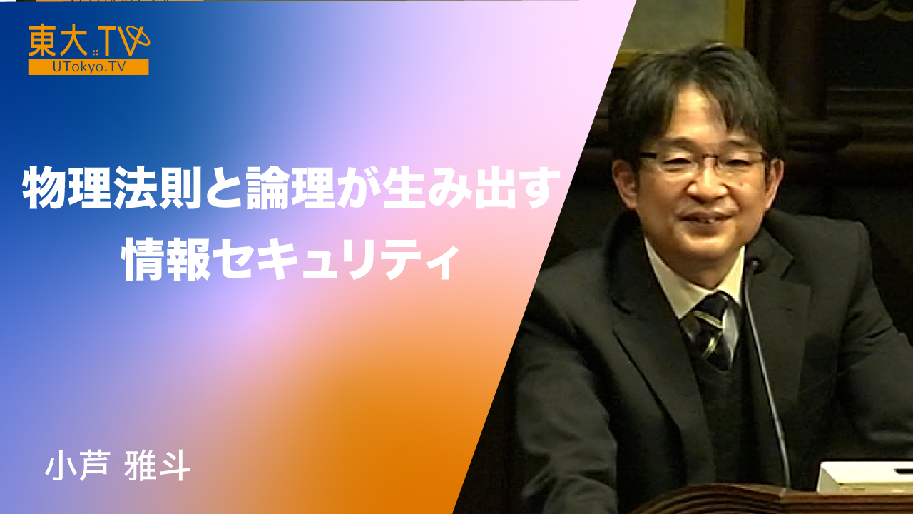 物理法則と論理が生み出す情報セキュリティ