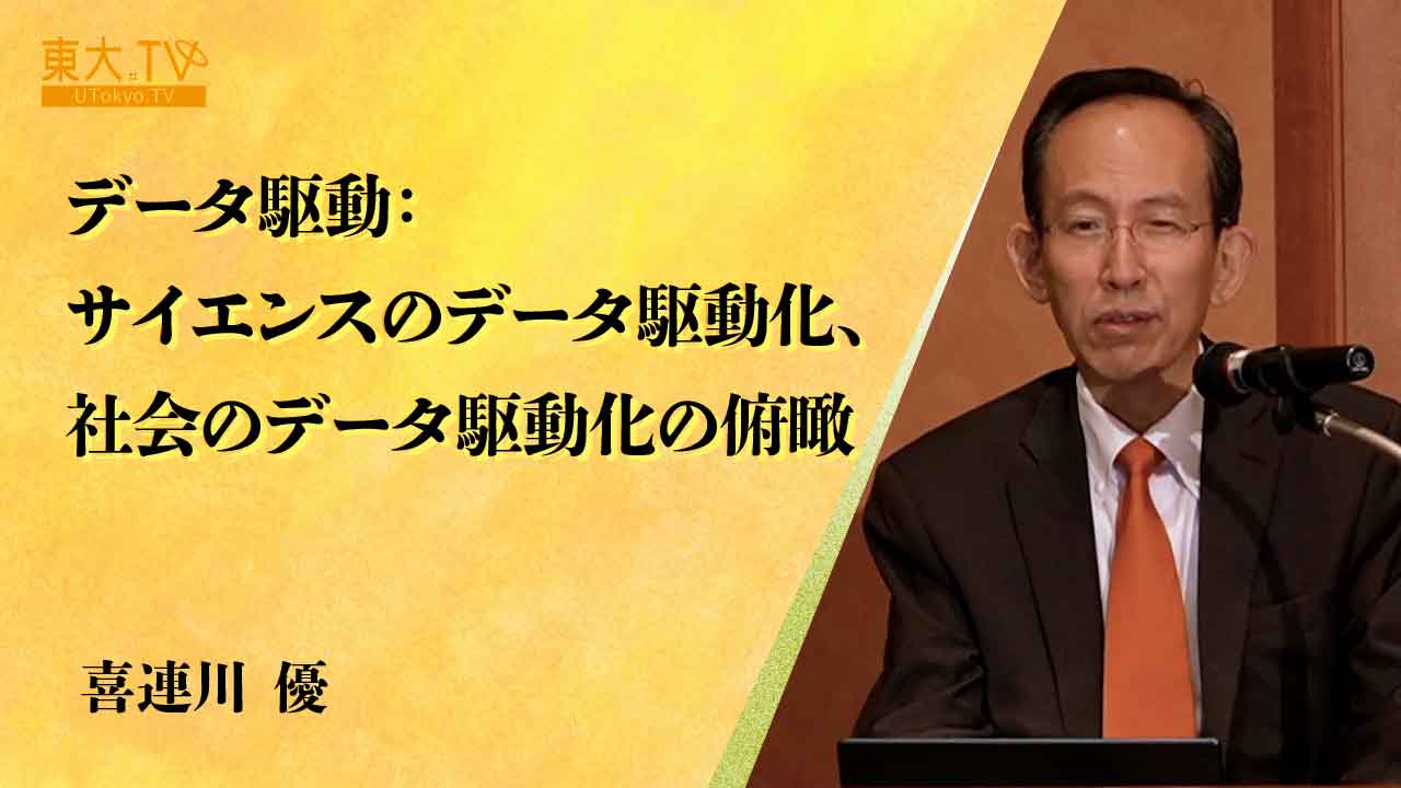 データ駆動：サイエンスのデータ駆動化、産業のデータ駆動化、社会のデータ駆動化の俯瞰