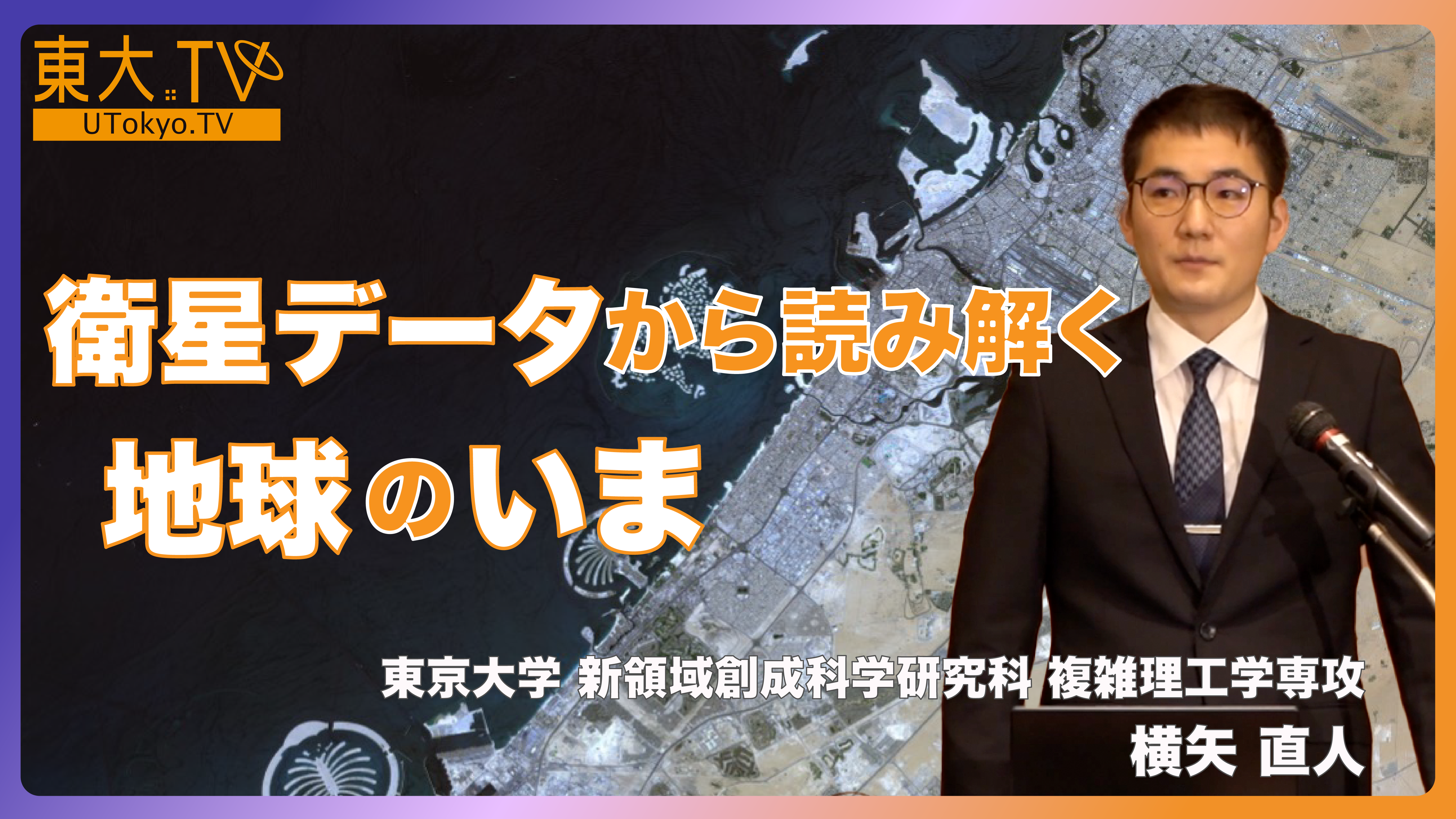 衛星データから読み解く地球のいま