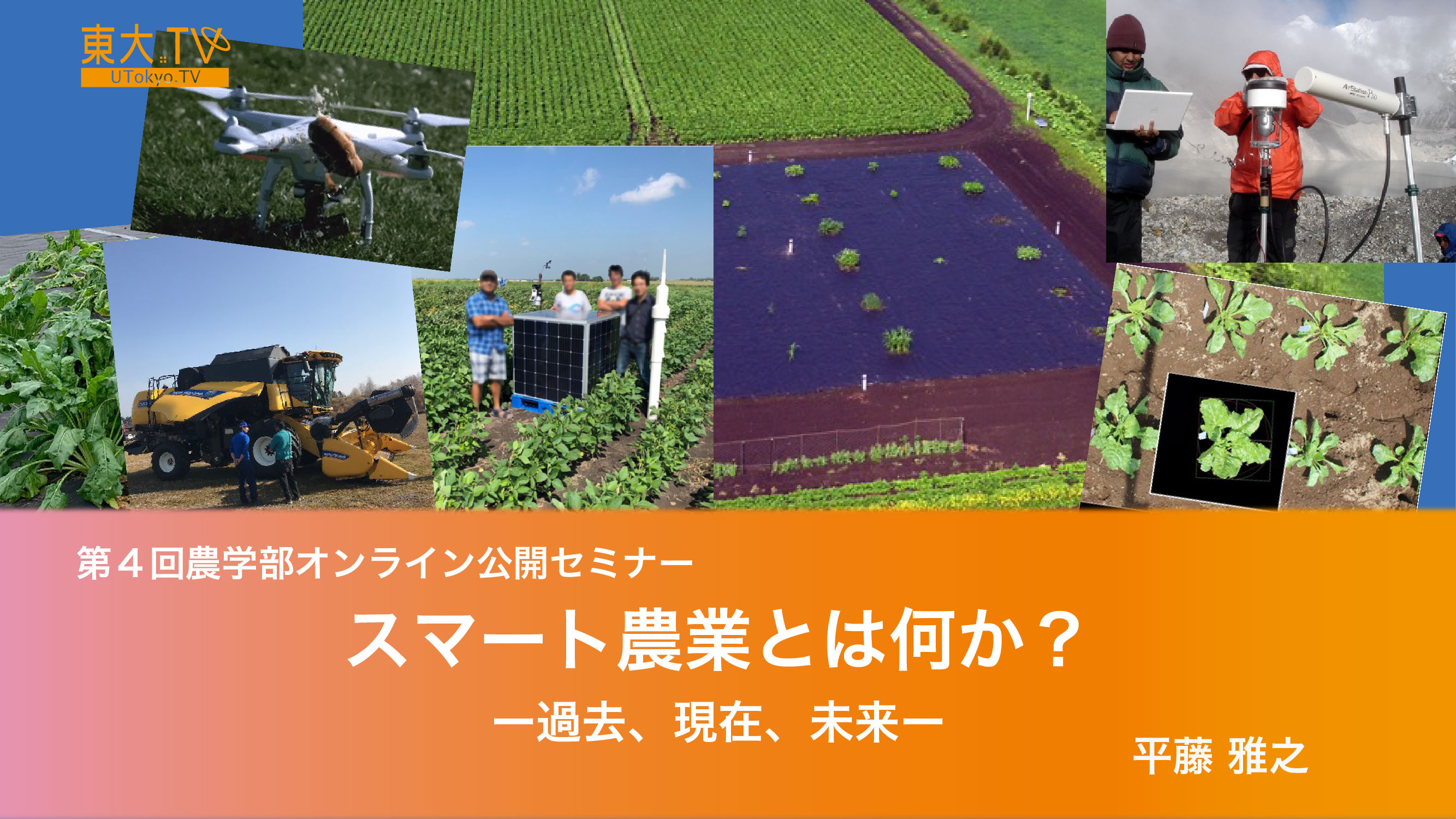 スマート農業とは何か？ ―過去、現在、未来―