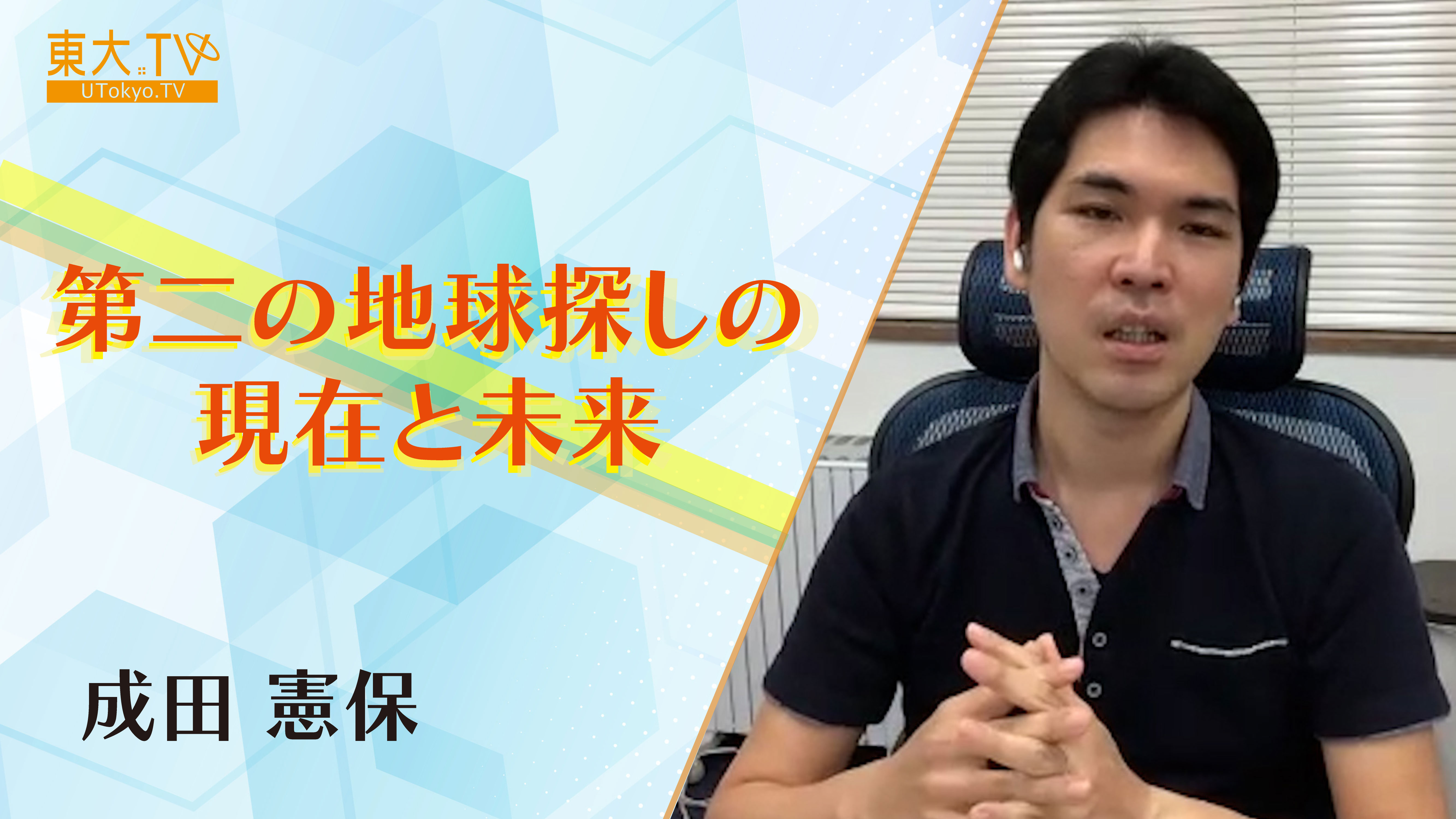 第二の地球探しの現在と未来