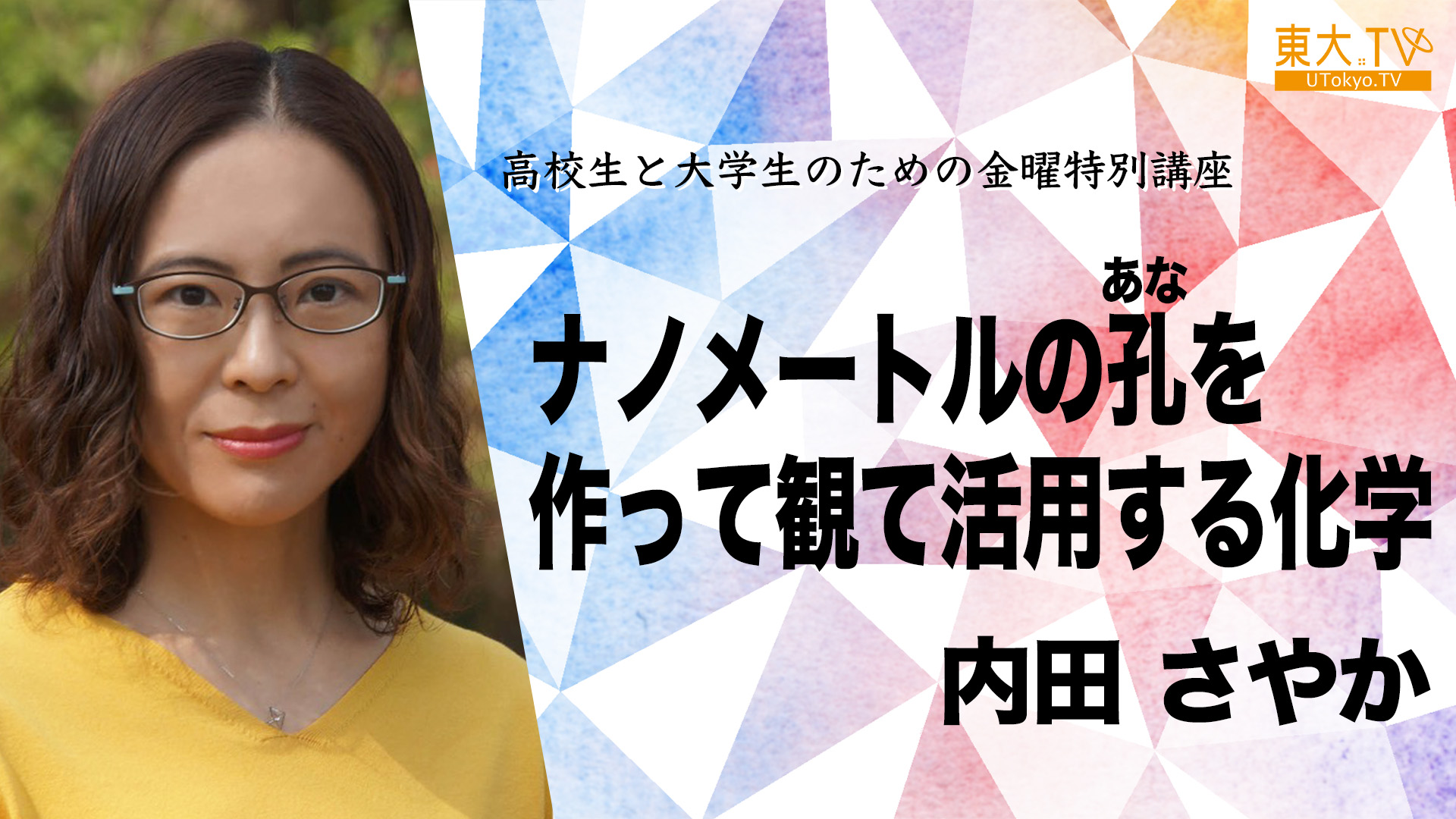 ナノメートルの孔（あな）を作って観て活用する化学