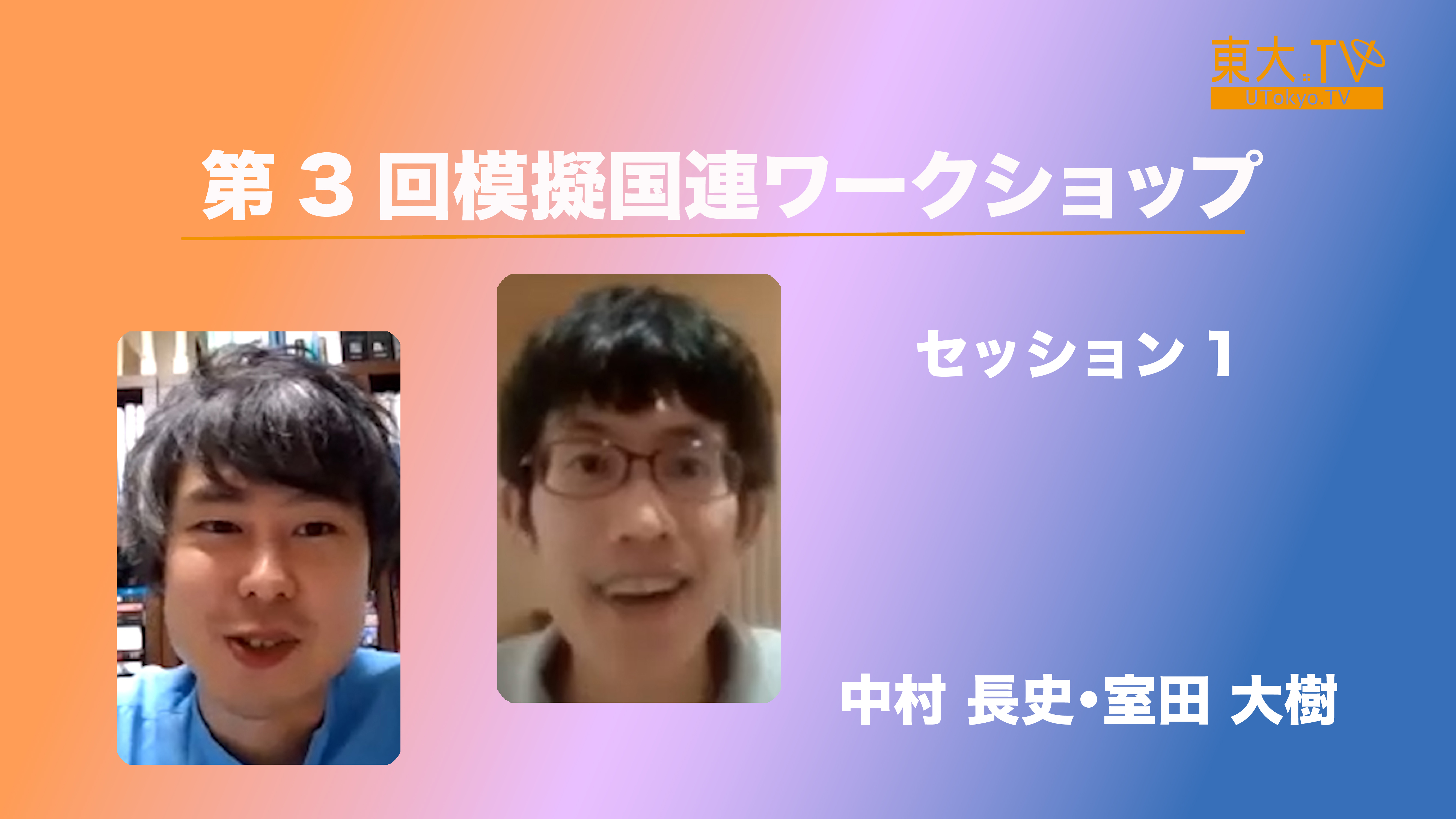 セッション１　模擬国連導入事例から学ぶ