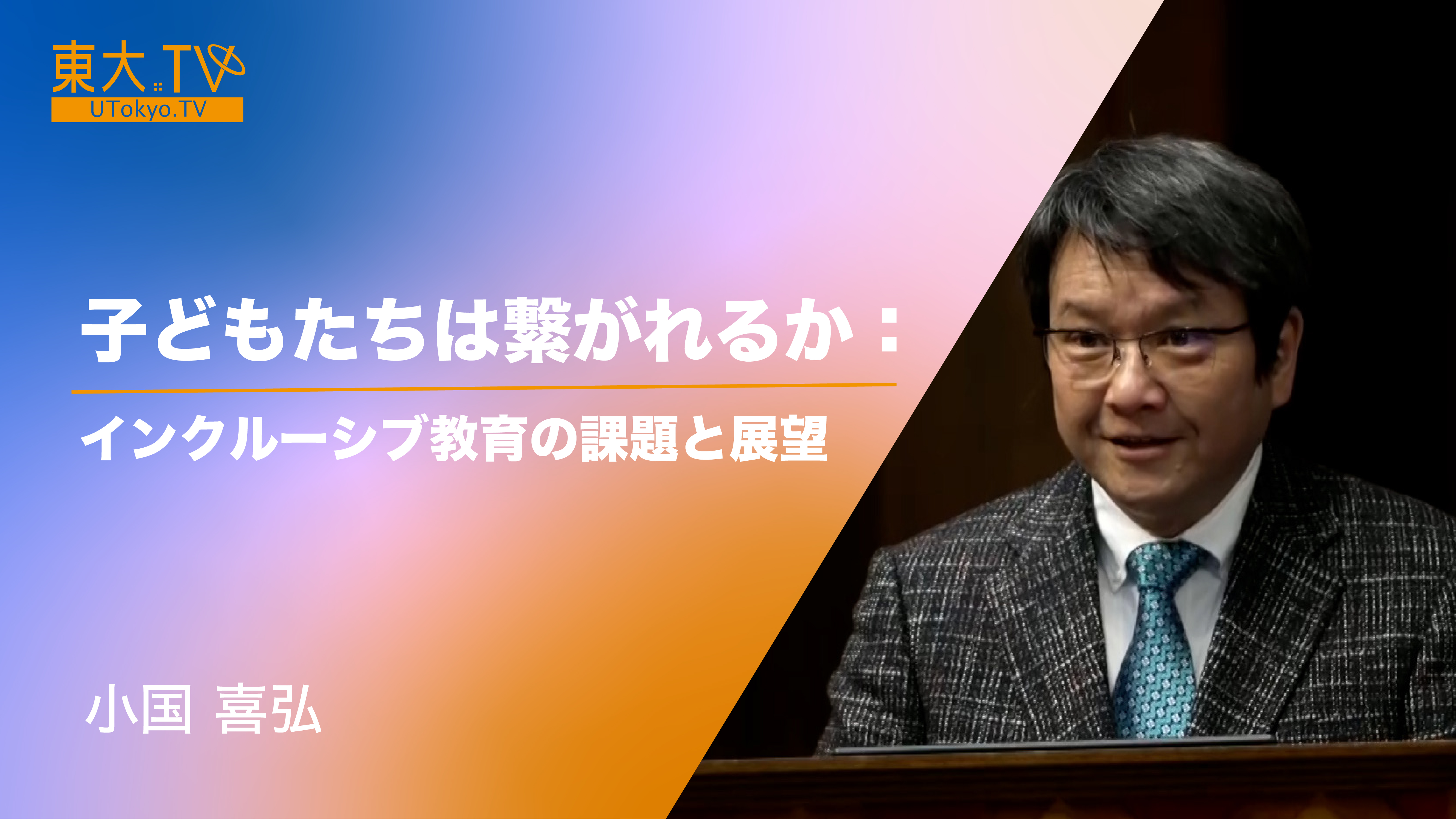 子どもたちは繋がれるか：インクルーシブ教育の課題と展望