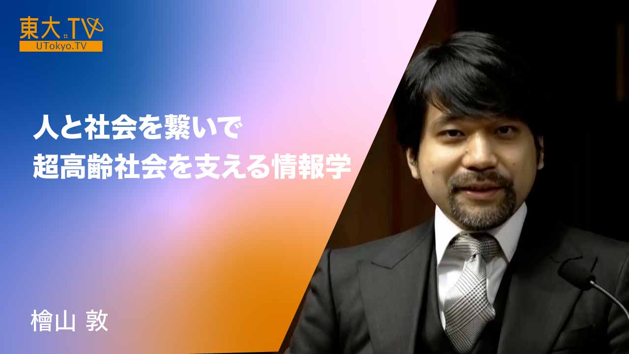人と社会を繋いで超高齢社会を支える情報学