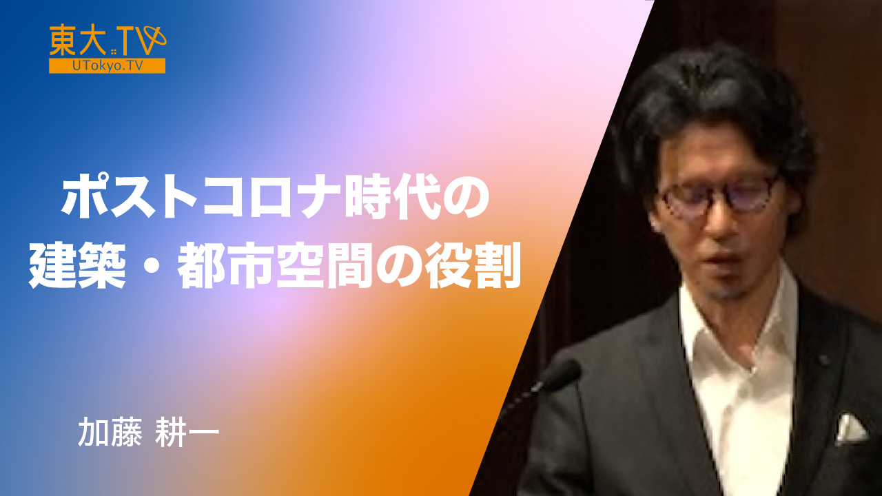 ポストコロナ時代の建築・都市空間の役割