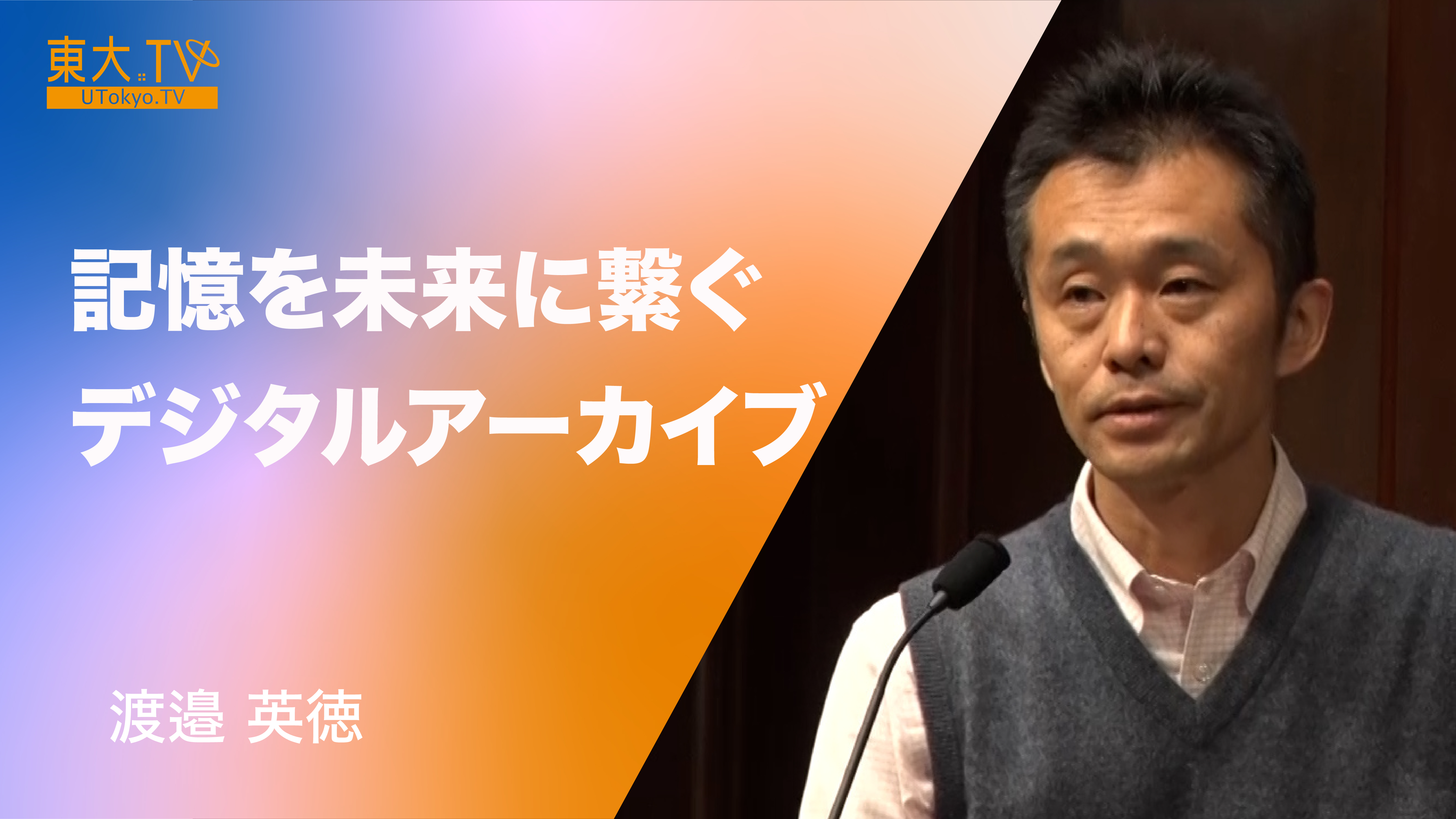 記憶を未来につなぐデジタルアーカイブ