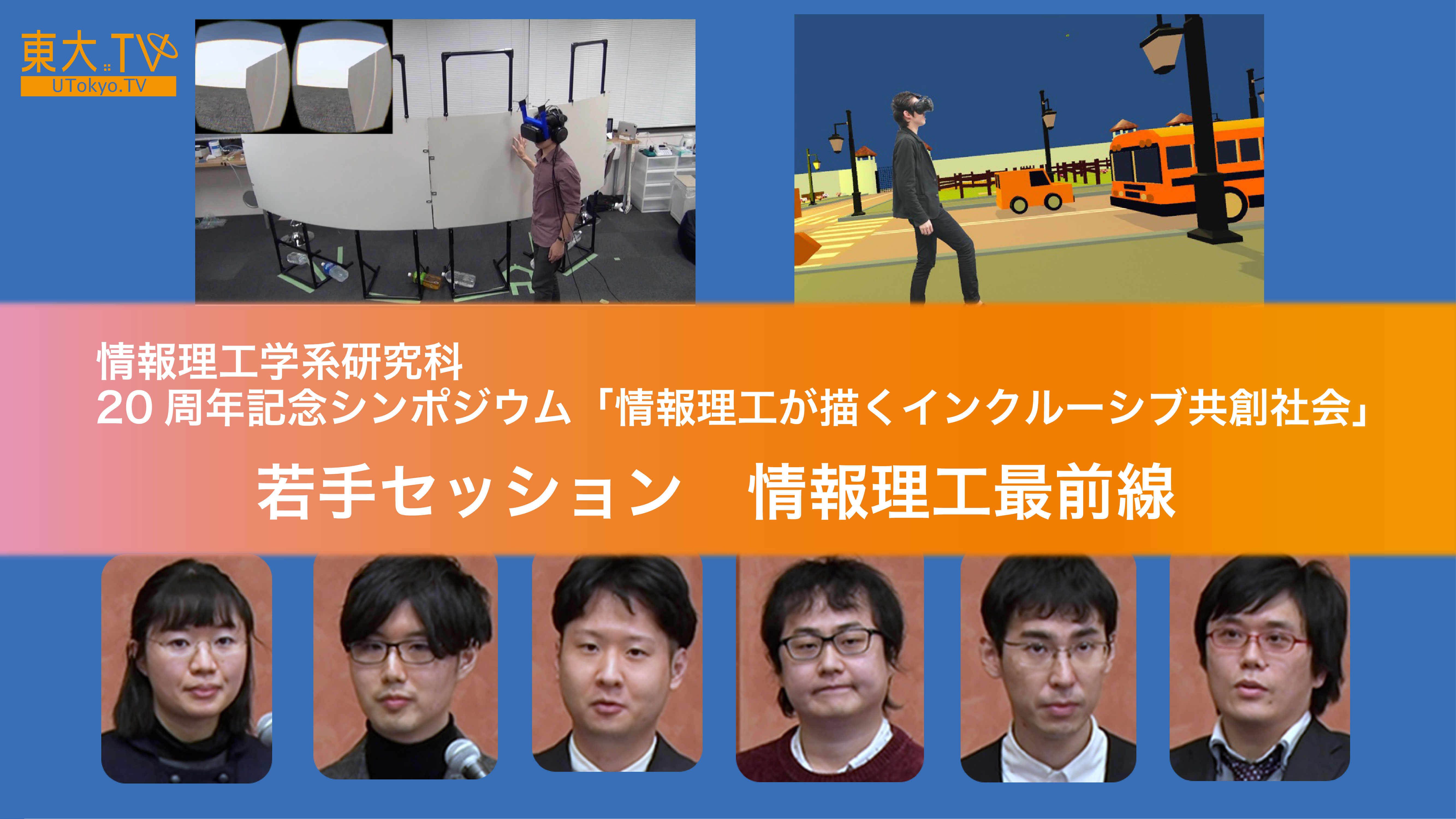 若手セッション「情報理工最前線」