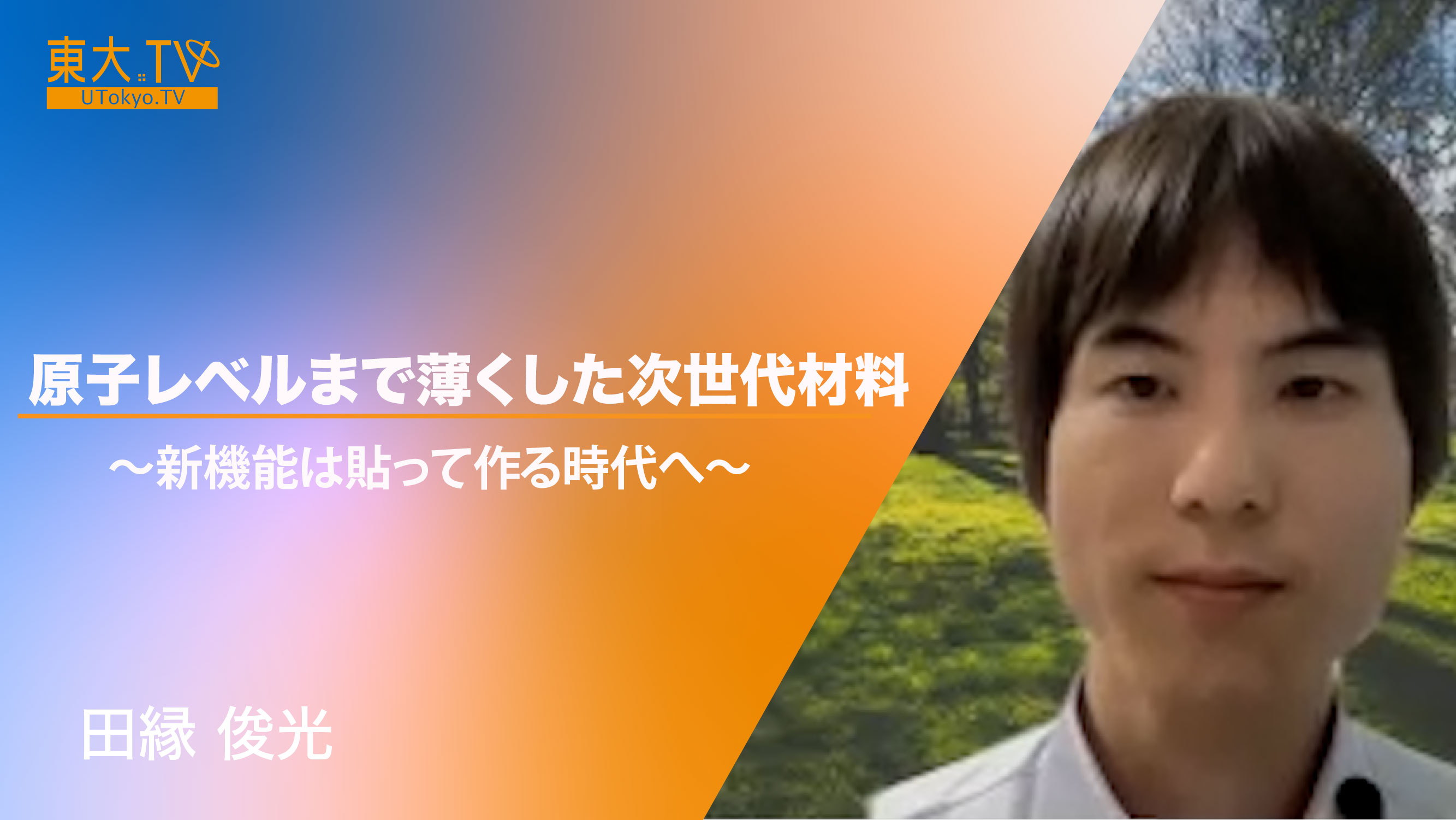 原子レベルまで薄くした次世代材料 〜新機能は貼って作る時代へ〜