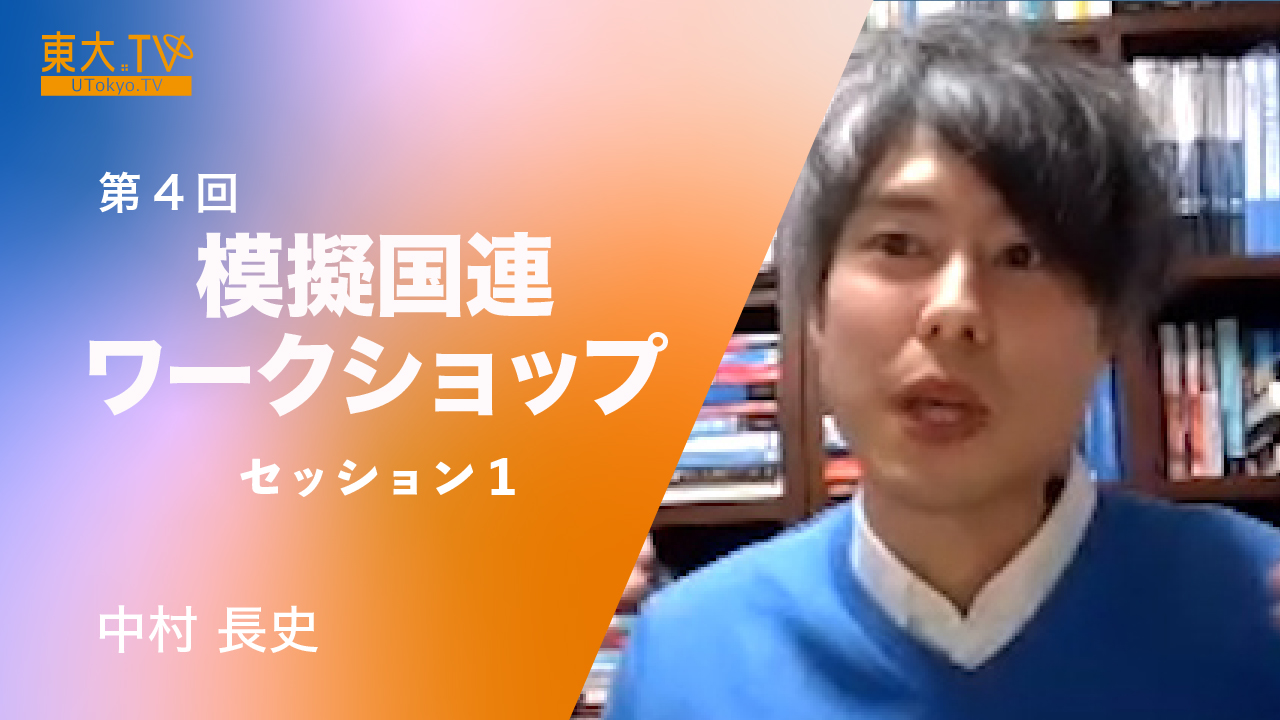 セッション１「模擬国連導入事例から学ぶ」
