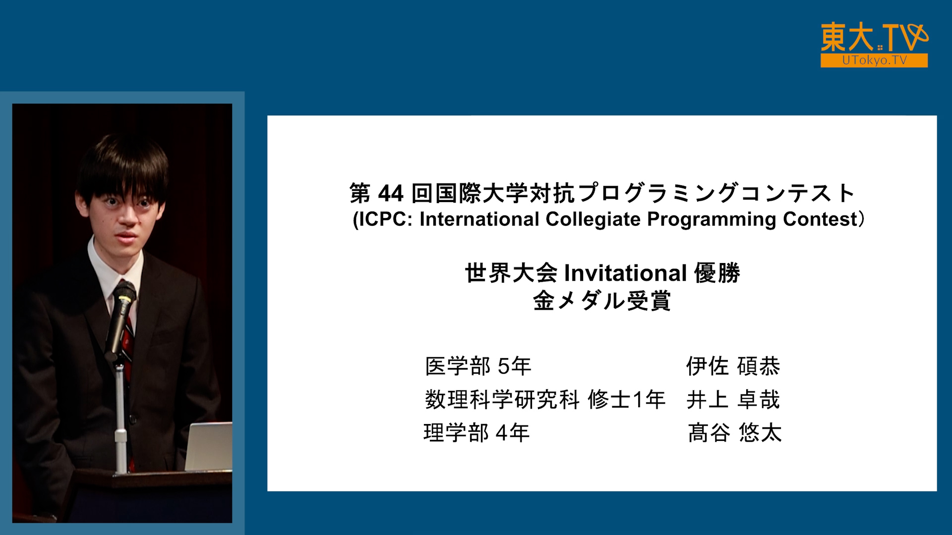 第44回国際大学対抗プログラミングコンテスト  (ICPC: International Collegiate Programming Contest)世界大会 Invitational 優勝 金メダル受賞
