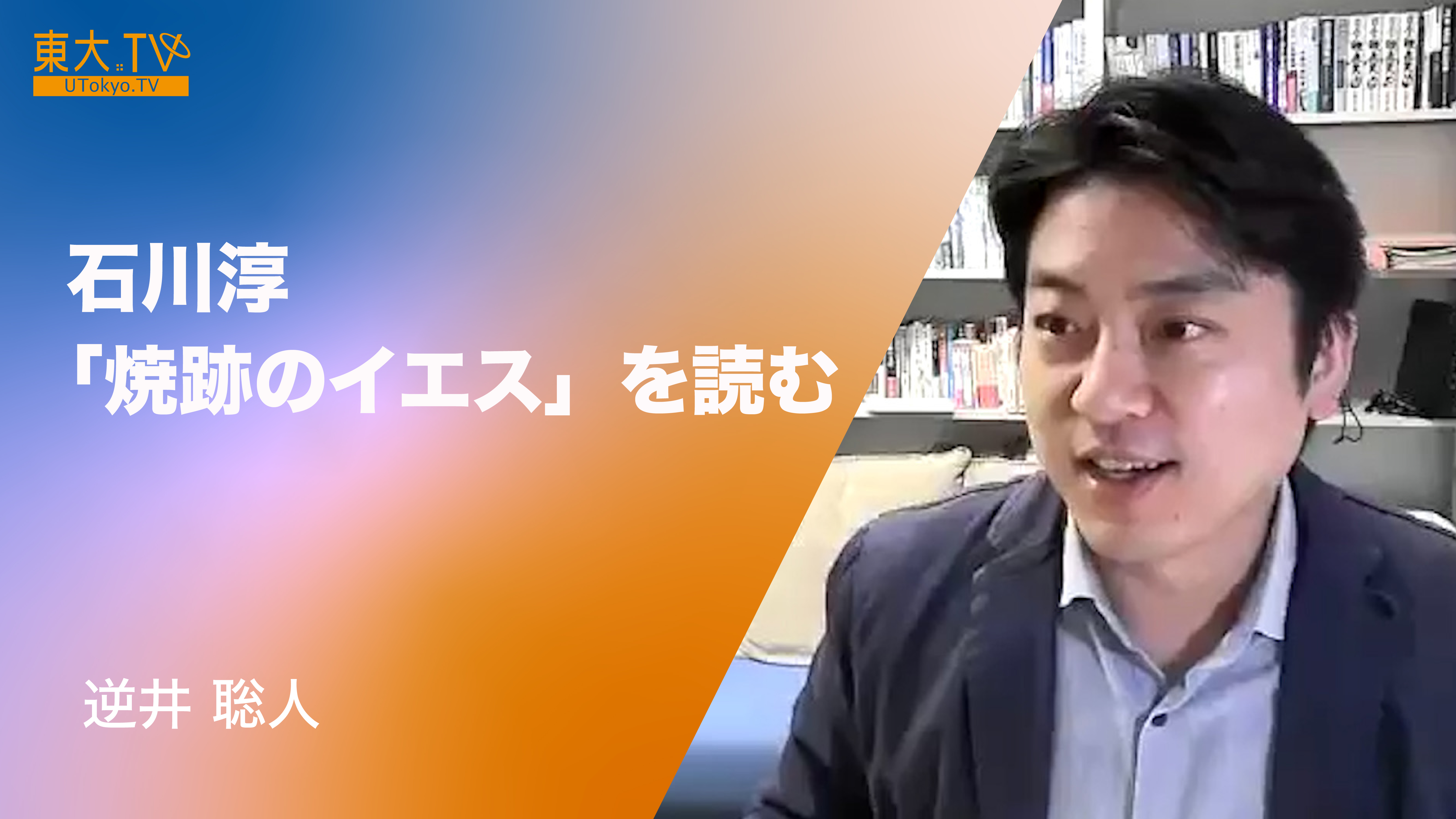 焼跡と闇市の時代――石川淳「焼跡のイエス」を読む