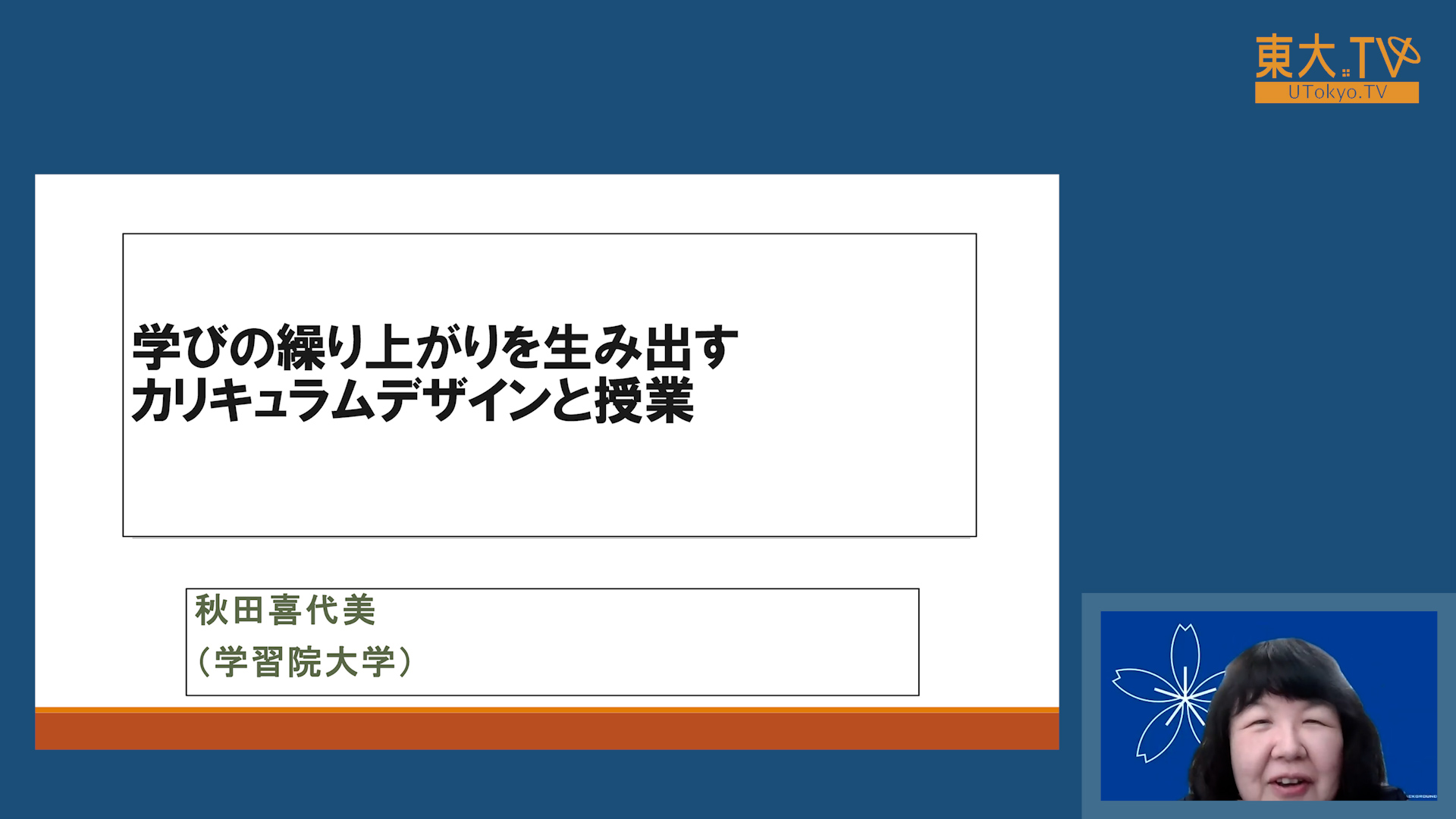 学びの繰り上がりを生み出すカリキュラムデザインと授業