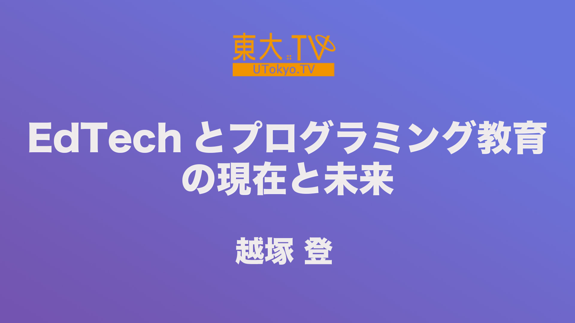EdTechとプログラミング教育の現在と未来