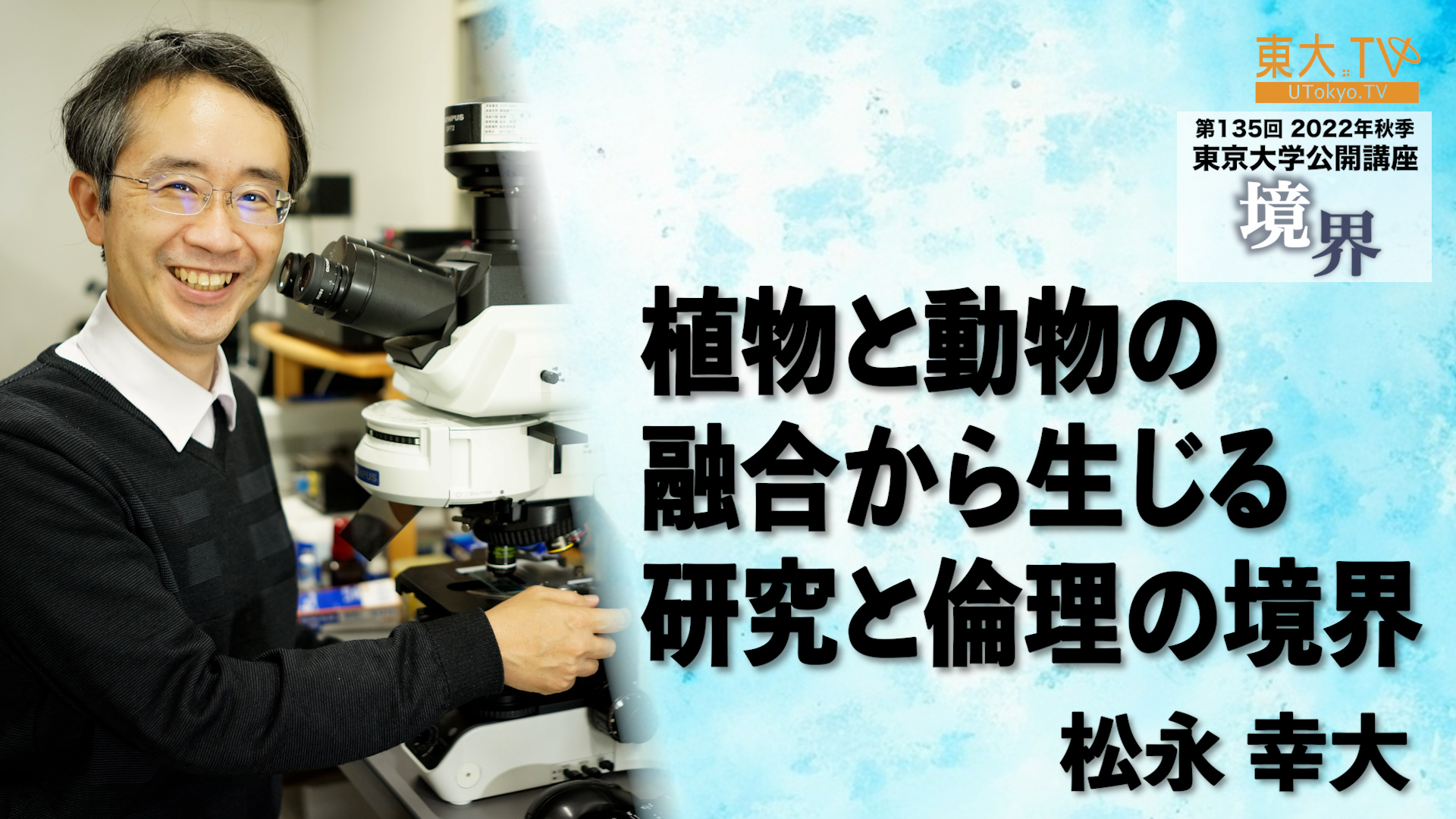 植物と動物の融合から生じる研究と倫理の境界