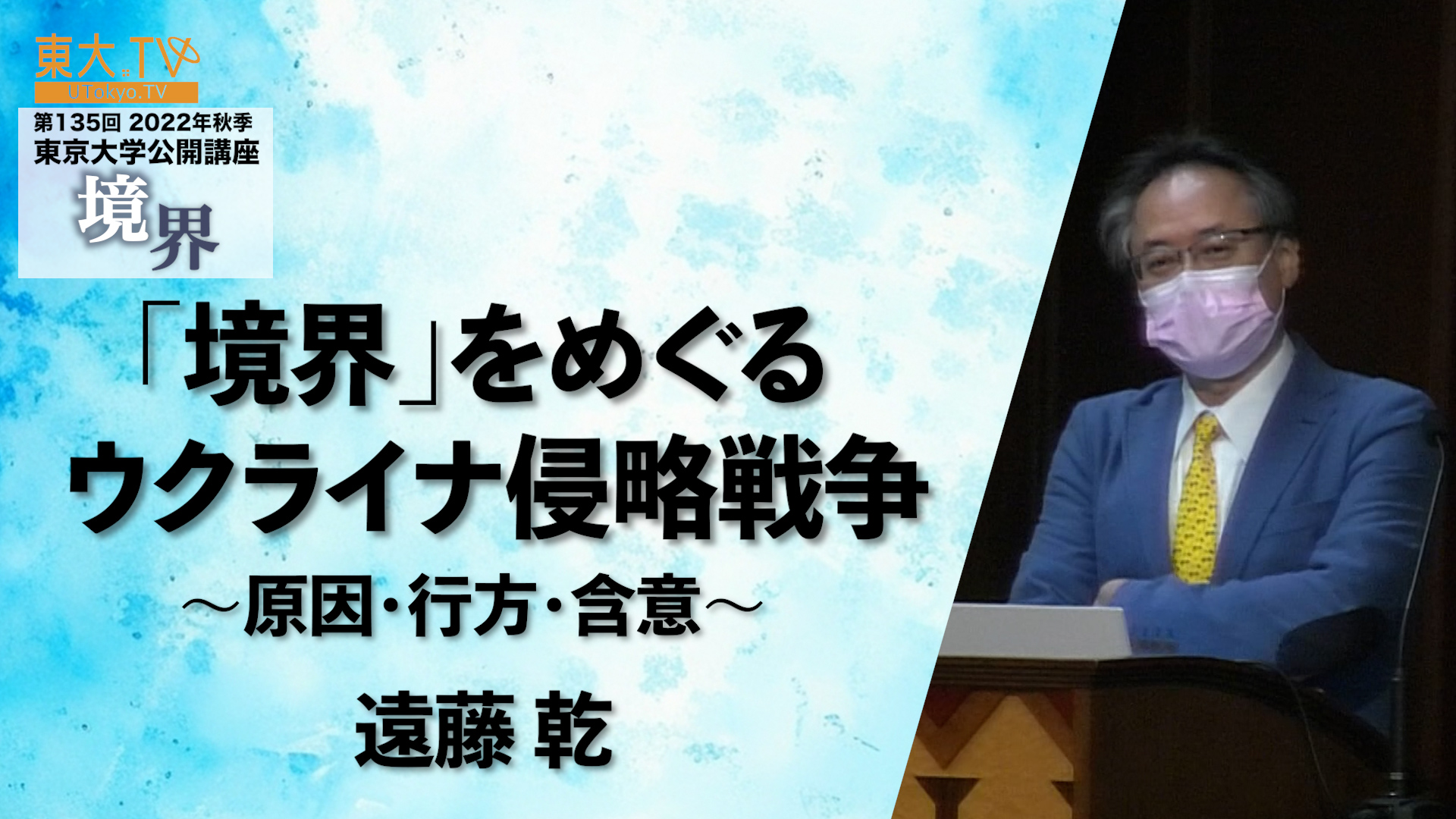 「境界」を巡るウクライナ侵略戦争
