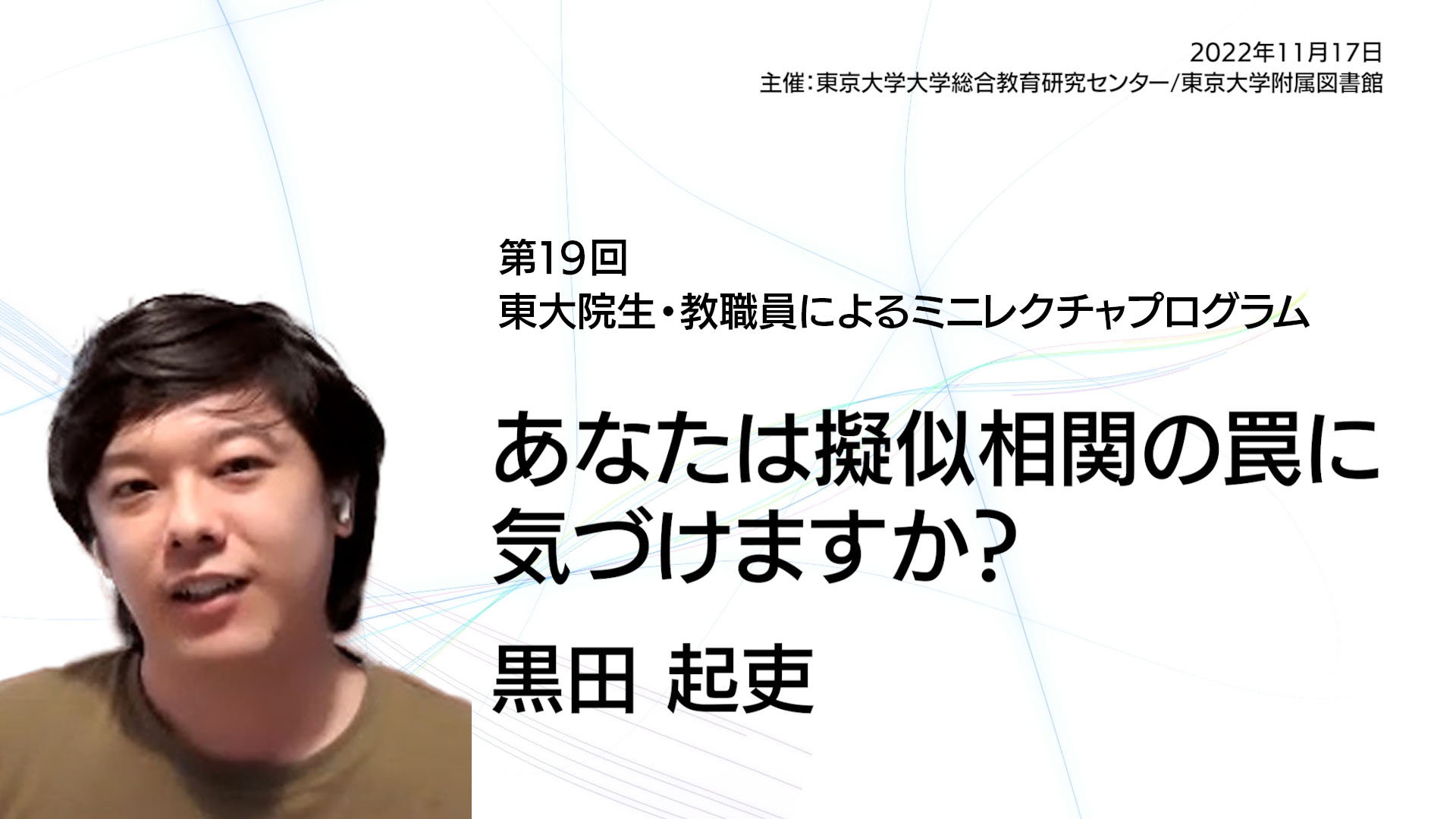 あなたは擬似相関の罠に気づけますか？