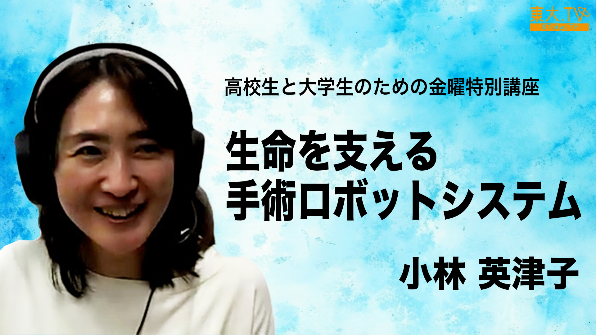 生命を支える手術ロボットシステム
