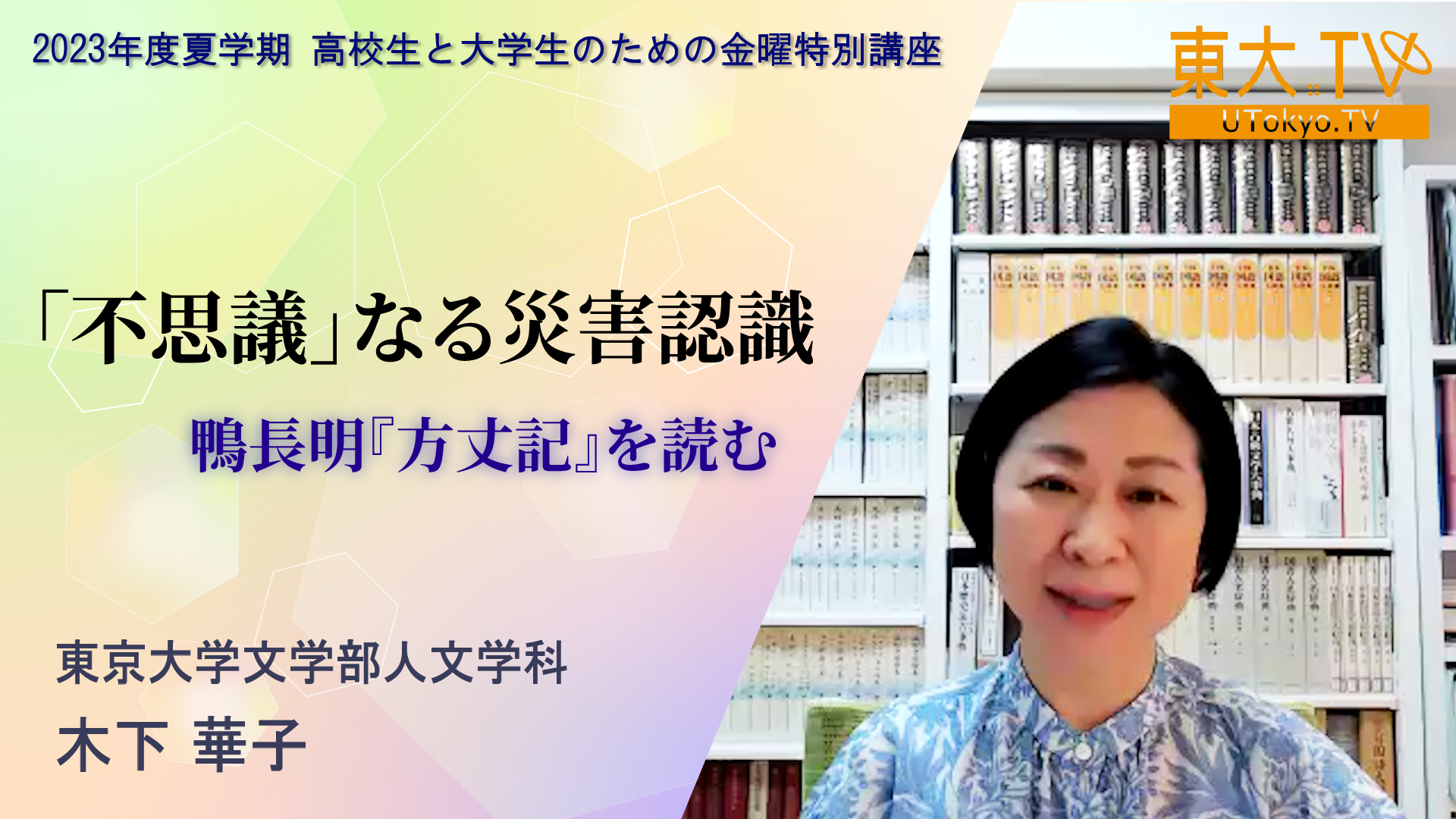 「不思議」なる災害認識 ー鴨長明『方丈記』を読むー