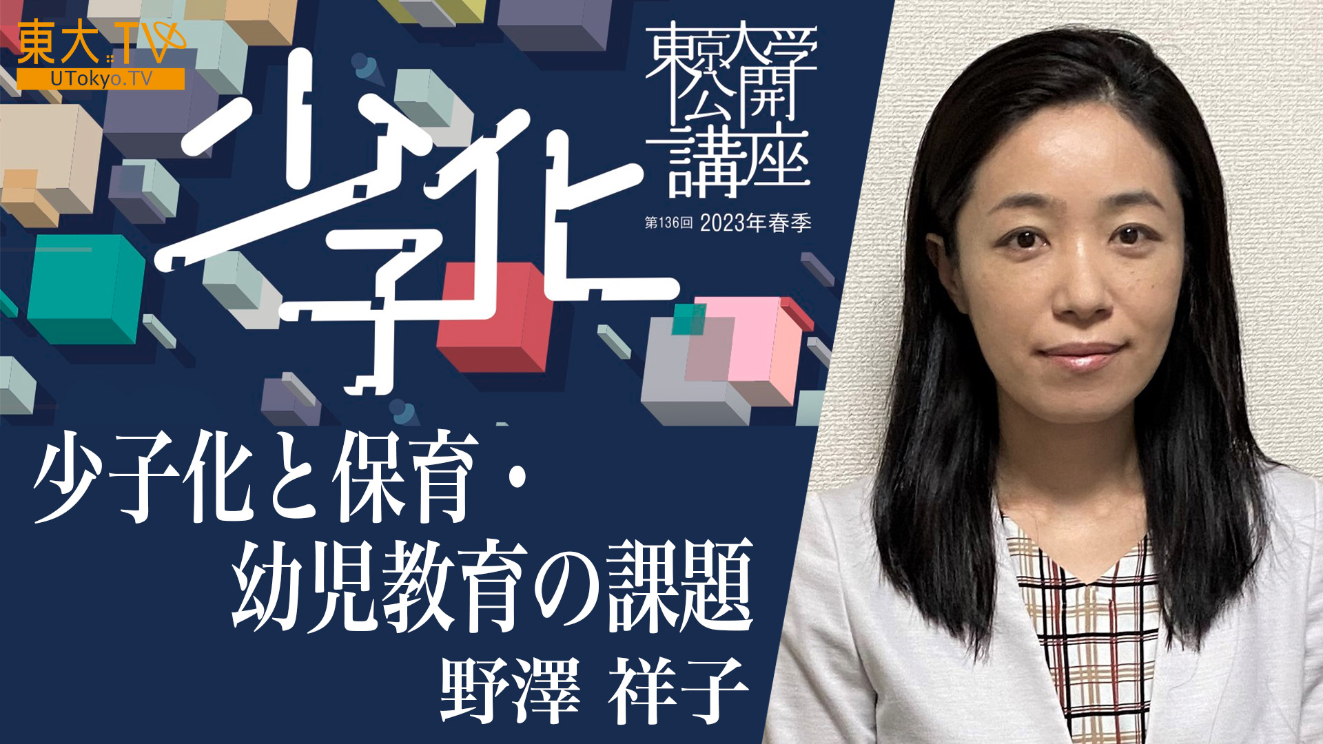 少子化と保育・幼児教育の課題