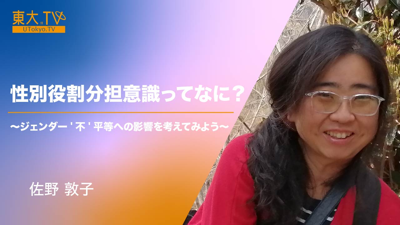 性別役割分担意識ってなに？～ジェンダー'不'平等への影響を考えてみよう～