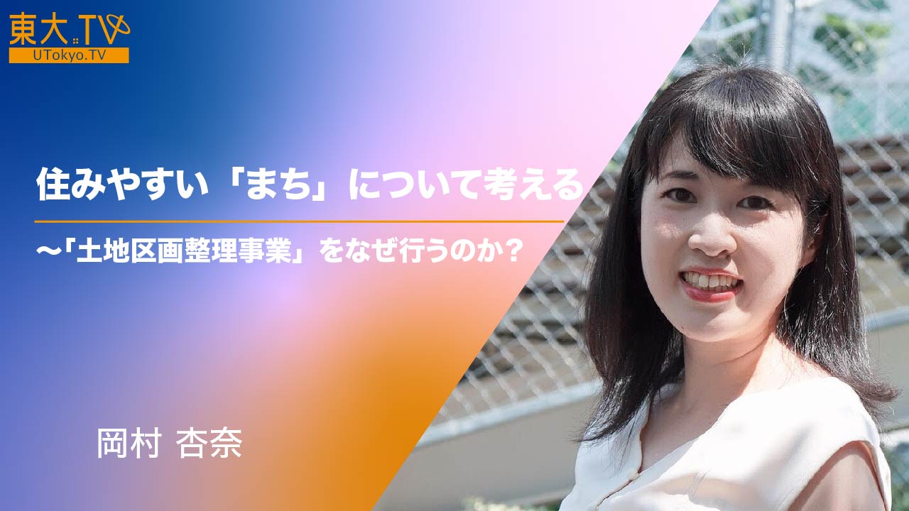都市工学基礎　住みやすい「まち」について考える〜「土地区画整理事業」をなぜ行うのか？