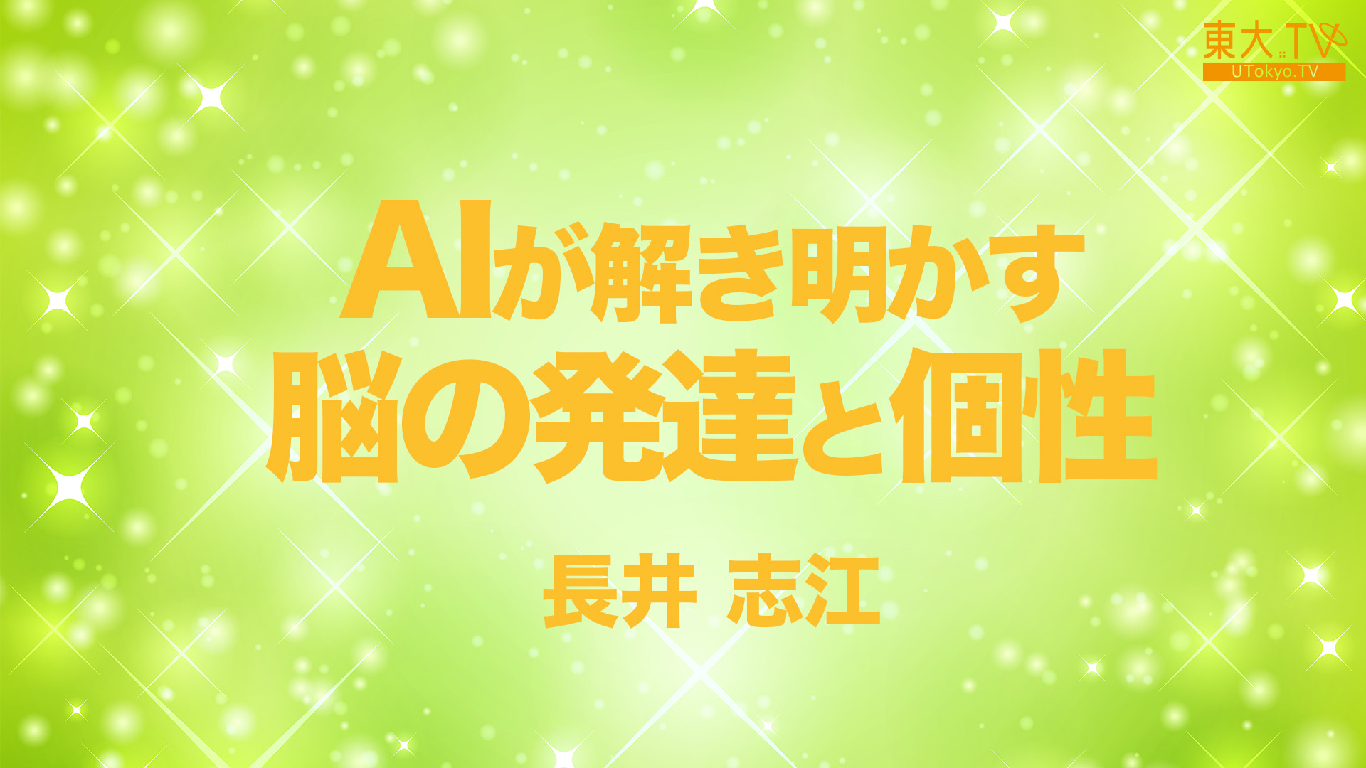 AIが解き明かす脳の発達と個性