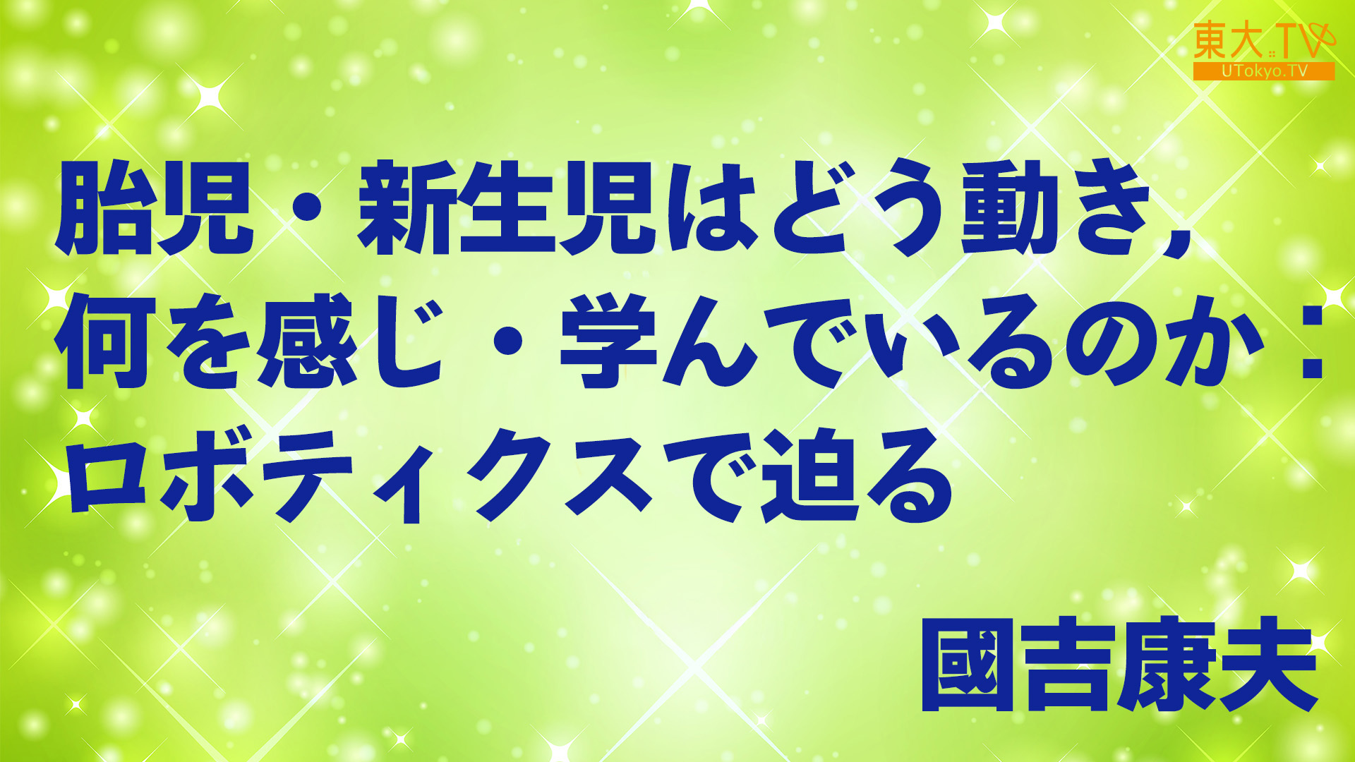 胎児・新生児はどう動き，何を感じ・学んでいるのか ：ロボティクスで迫る