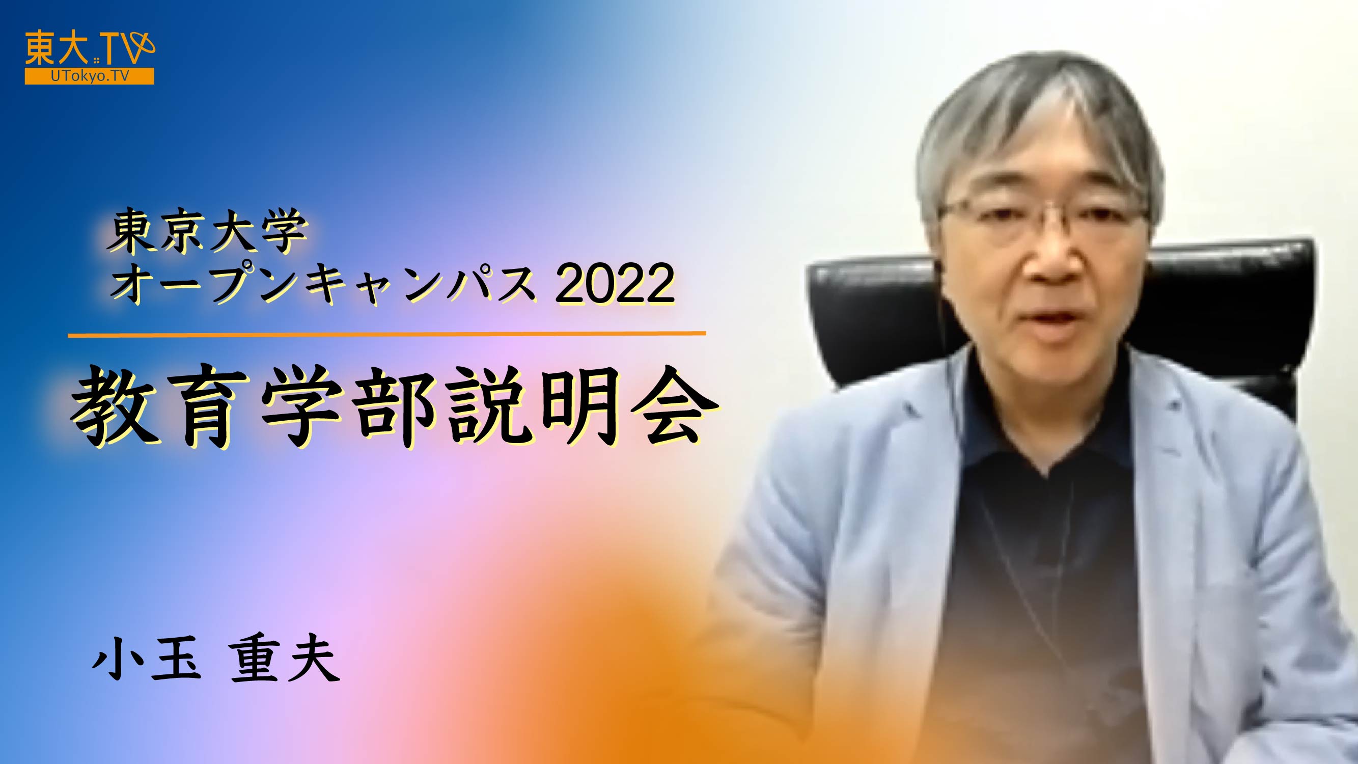 オープンキャンパス2022　教育学部説明会