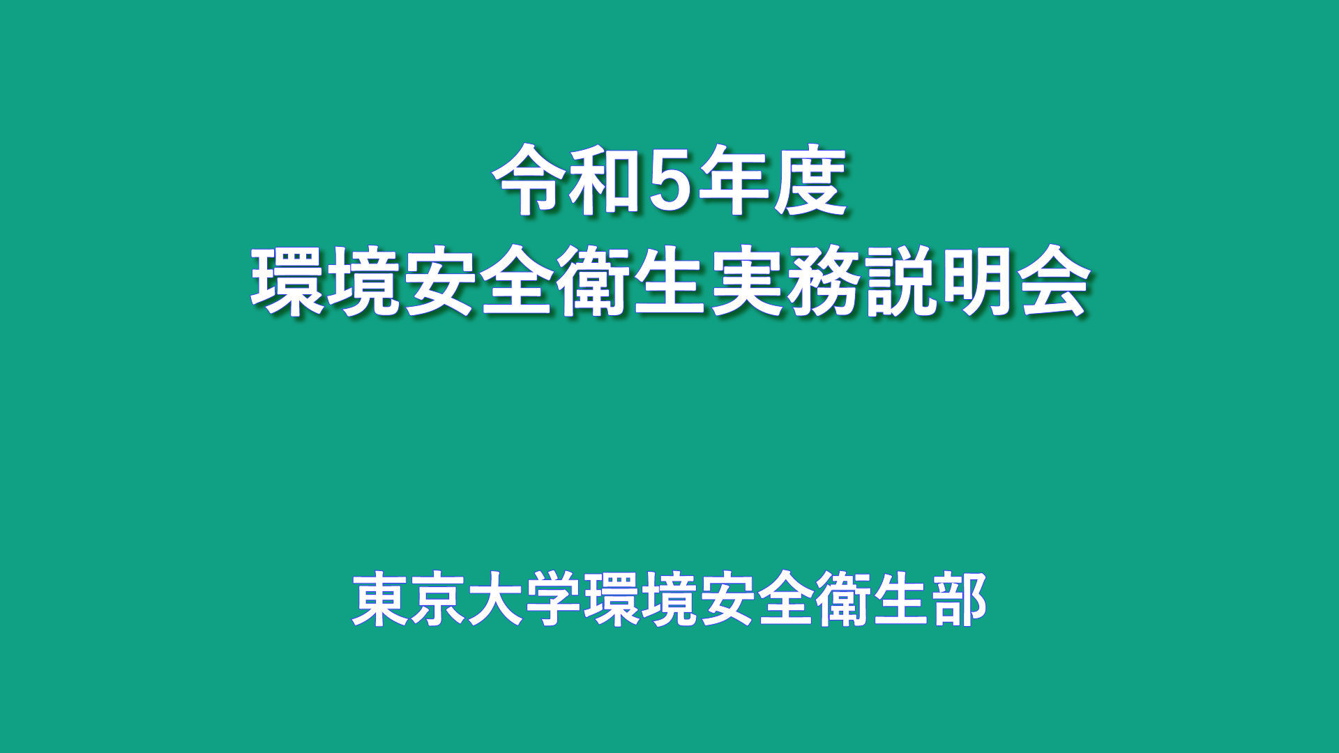 令和５年度環境安全衛生実務説明会