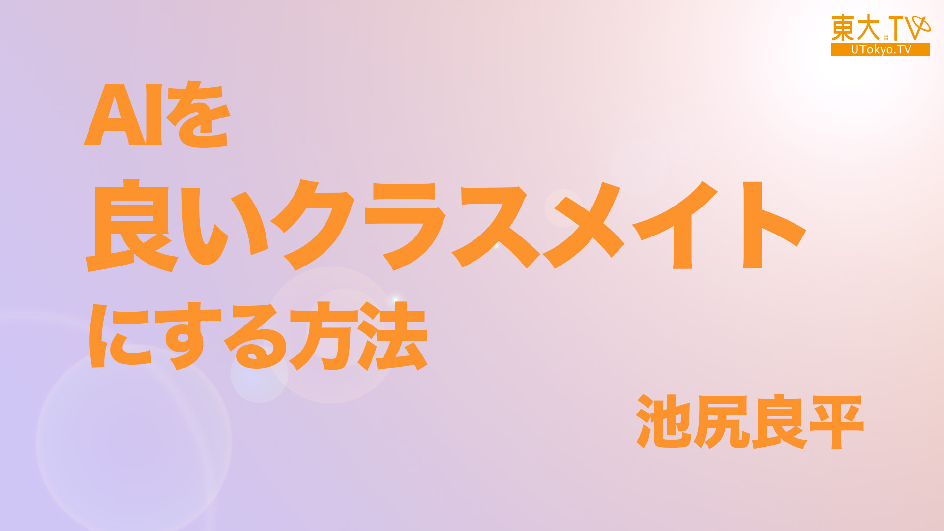 AIを良いクラスメイトにする方法