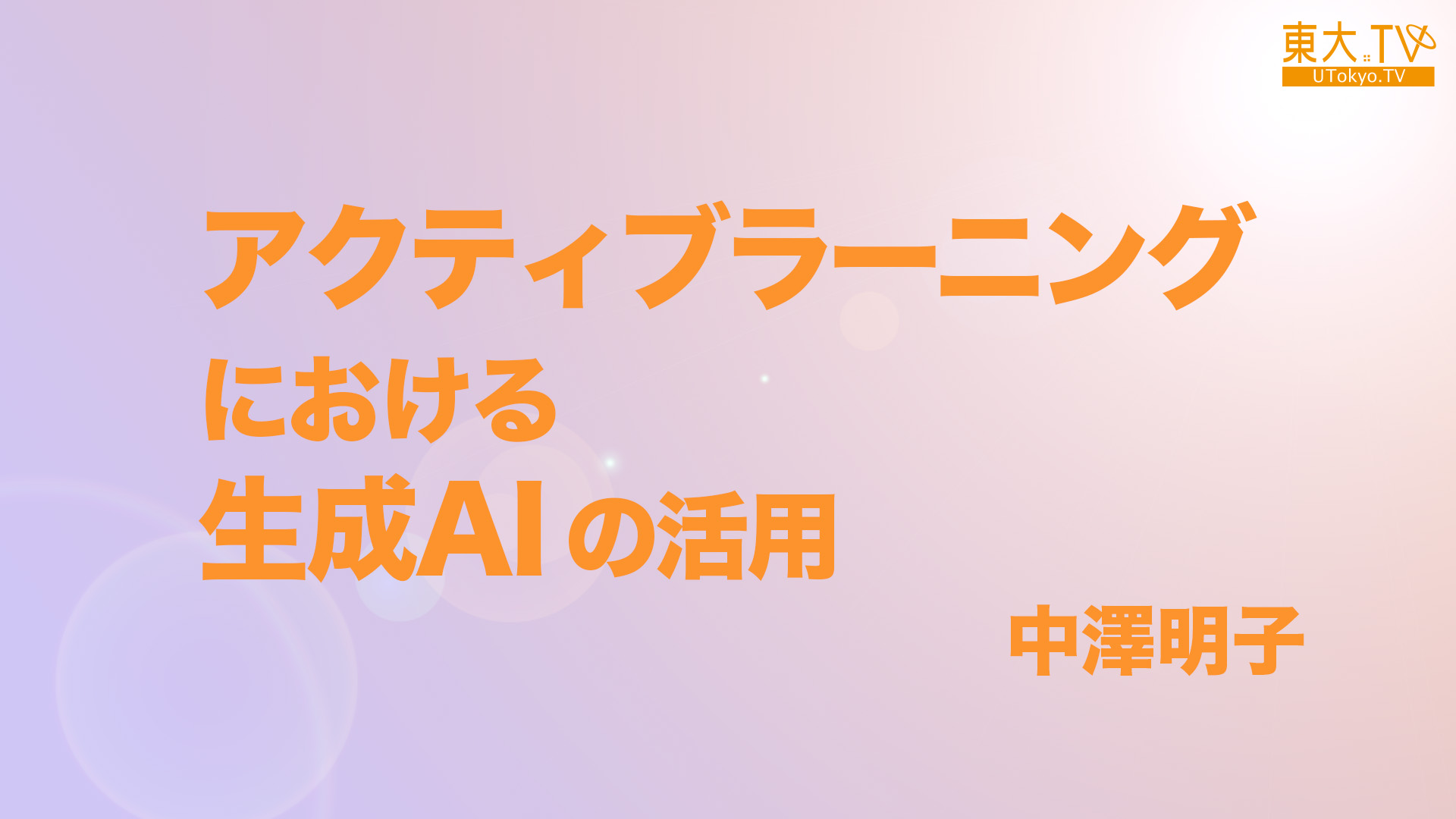 アクティブラーニングにおける生成AIの活用