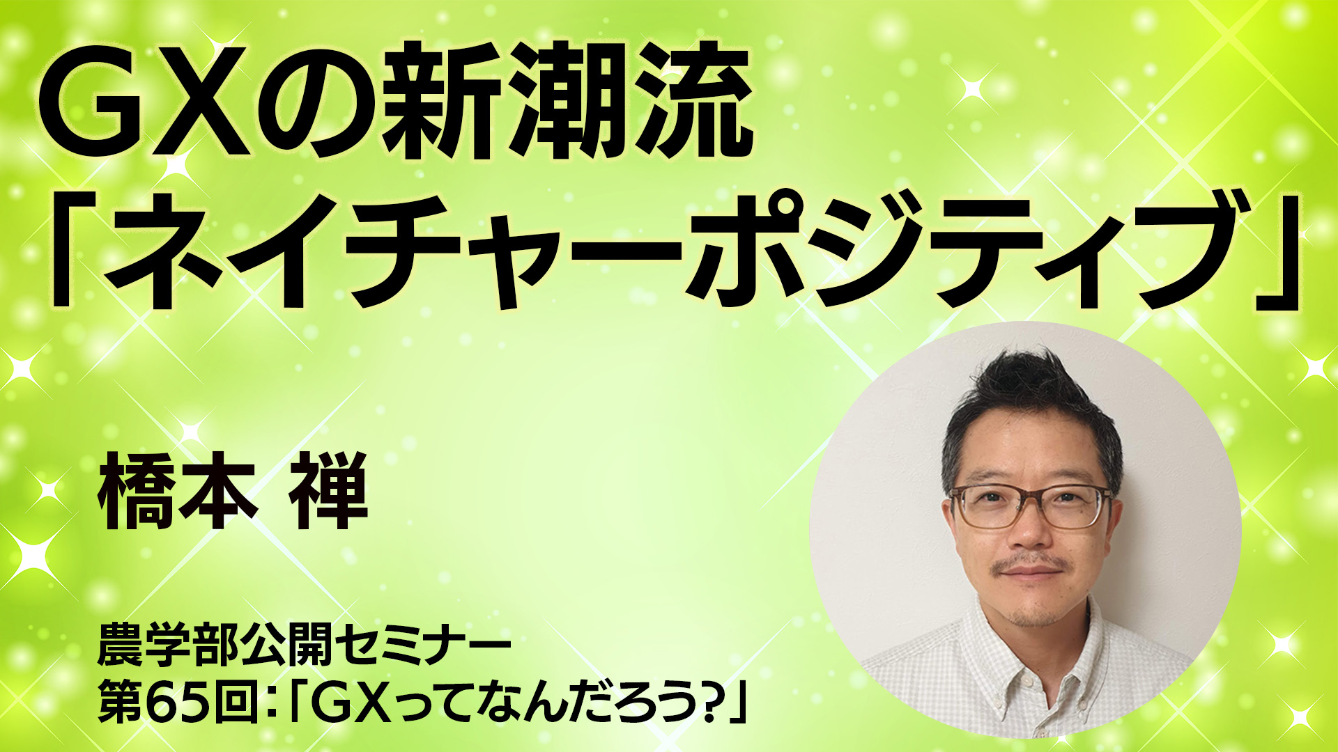 GXの新潮流「ネイチャーポジティブ」