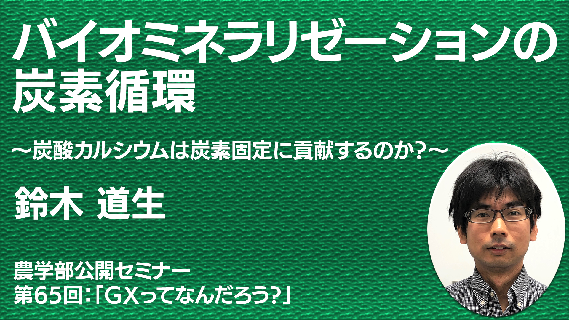 バイオミネラリゼーションの炭素循環～炭酸カルシウムは炭素固定に貢献するのか？～