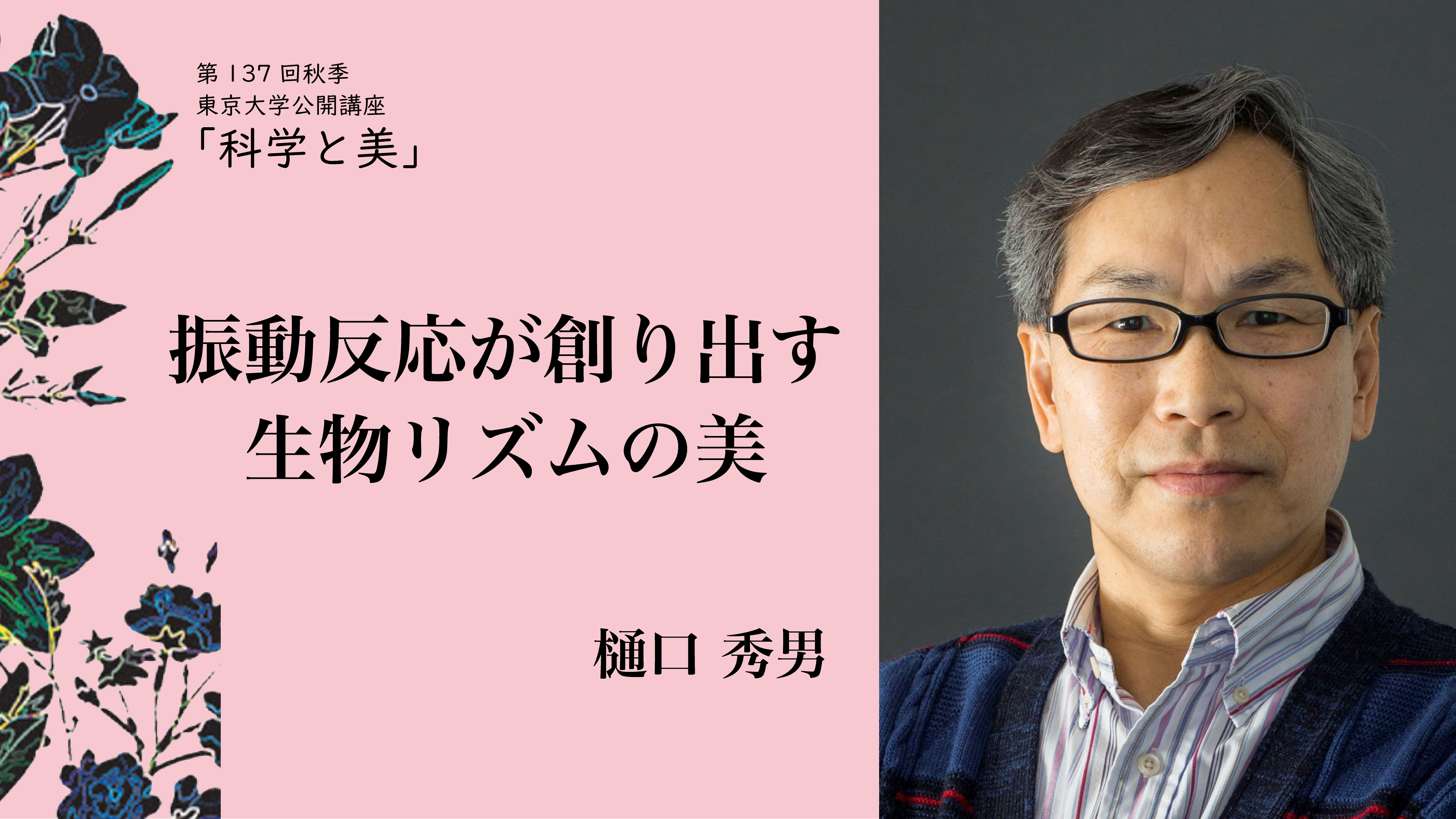 振動反応が創り出す生物リズムの美