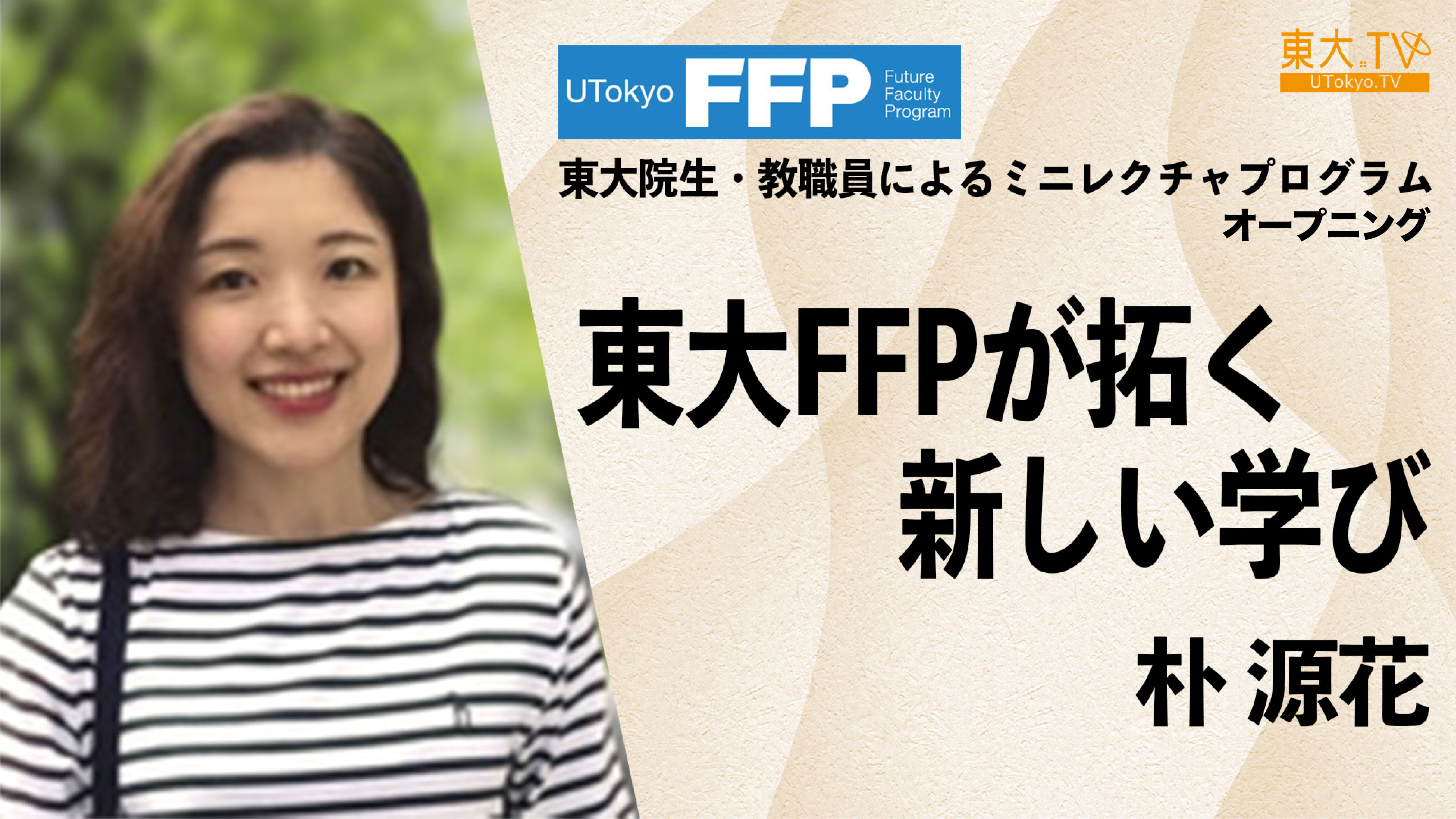 オープニング　東大FFPが拓く新しい学び