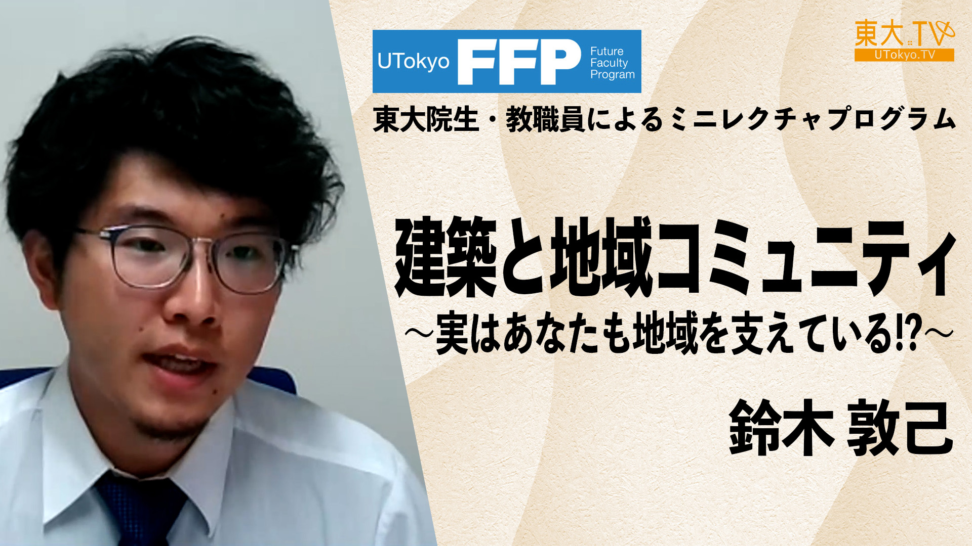 建築と地域コミュニティ～実はあなたも地域を支えている！？～