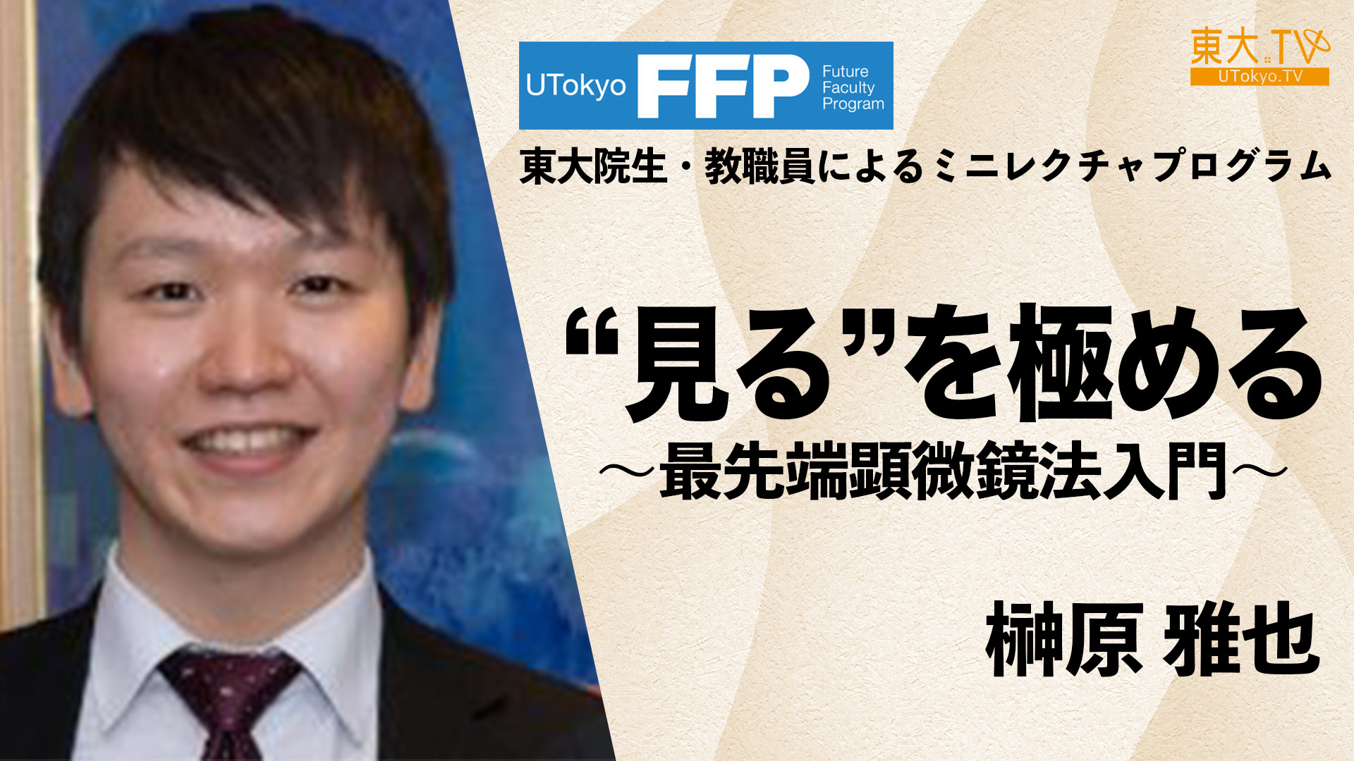 ”見る”を極める～最先端顕微鏡法入門～
