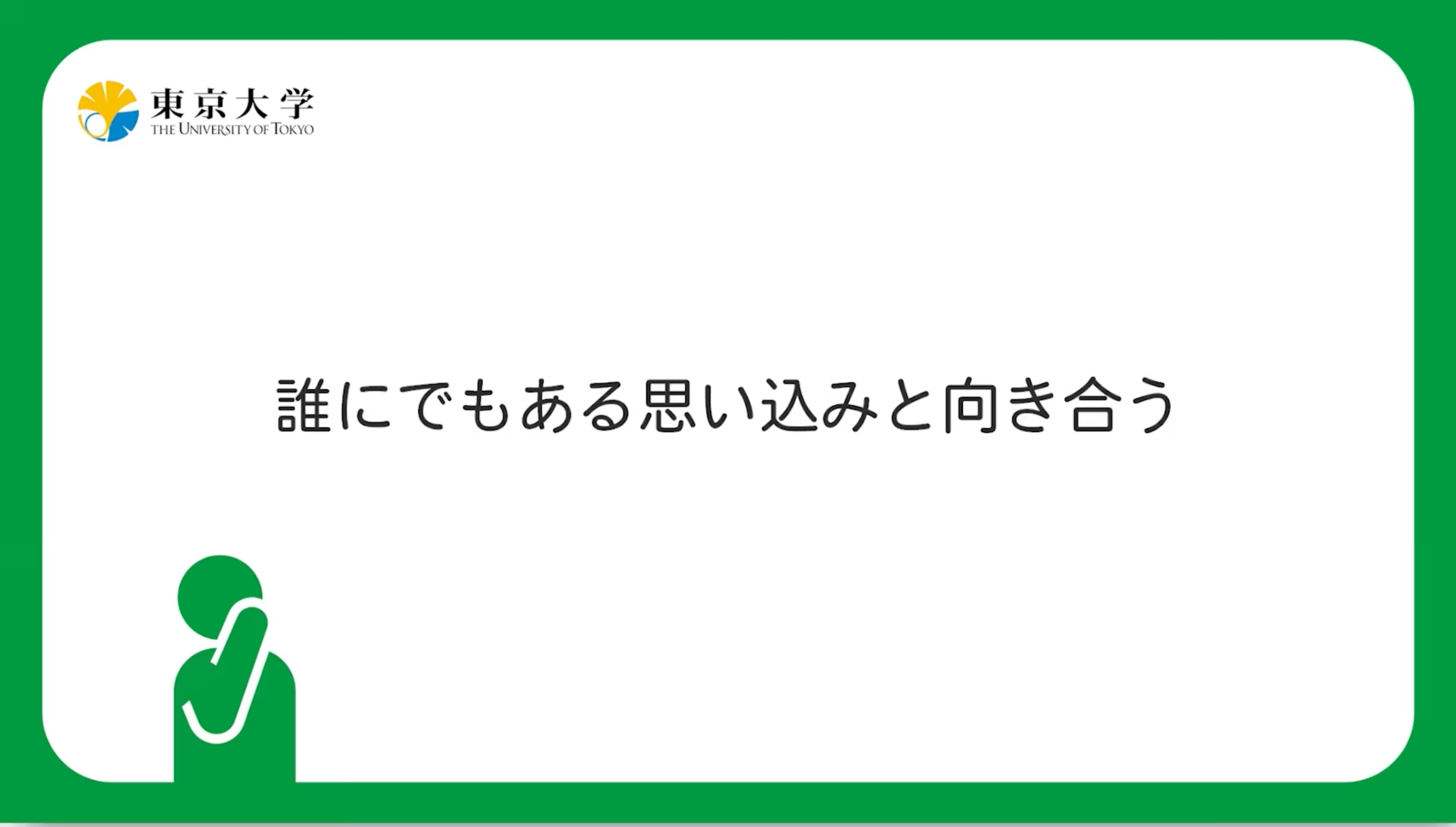 2023年度ジェンダー・エクイティ研修「誰にでもある思い込みと向き合う」