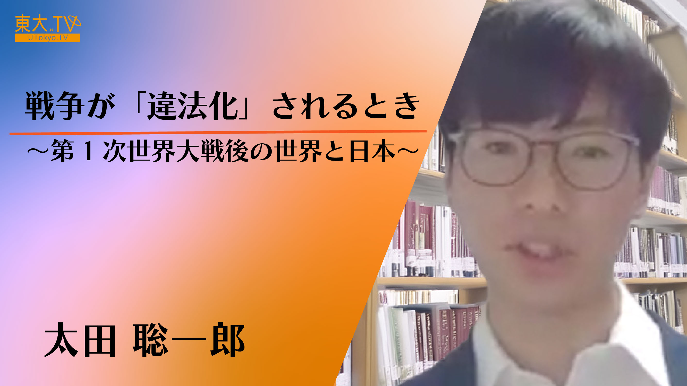 戦争が「違法化」されるとき 〜第1次世界大戦後の世界と日本〜